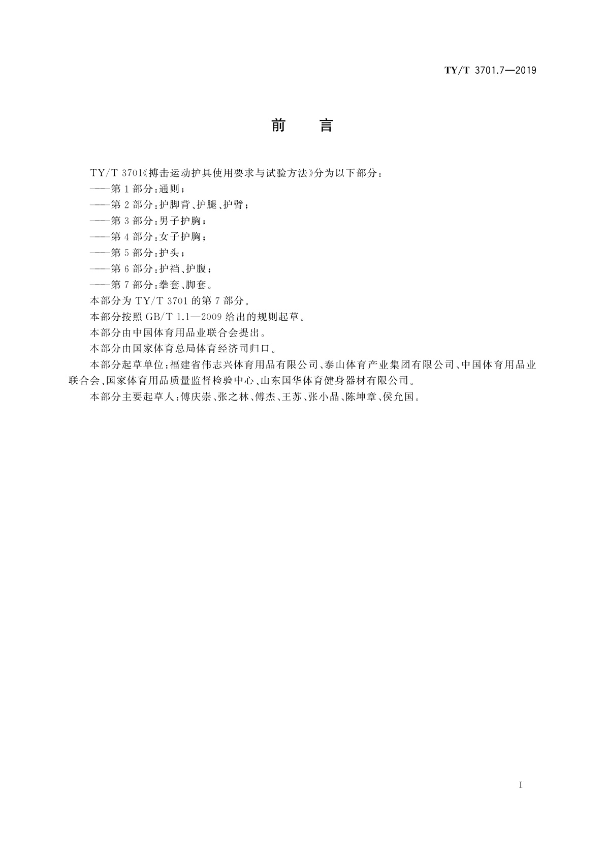 TY/T 3701.7-2019 搏击运动护具使用要求与试验方法　第7部分： 拳套、脚套