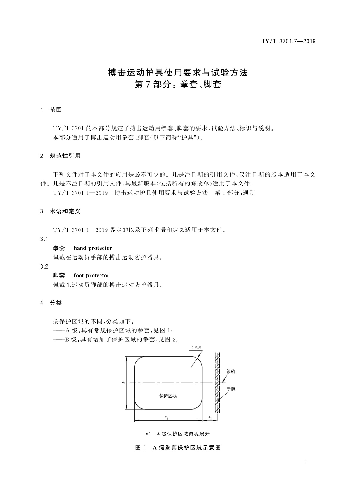 TY/T 3701.7-2019 搏击运动护具使用要求与试验方法　第7部分： 拳套、脚套