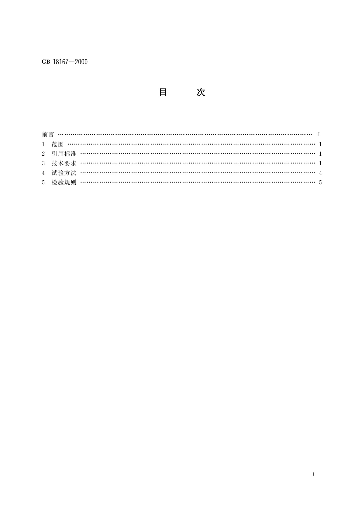 GB 18167-2000 光电打靶类　游艺机通用技术条件