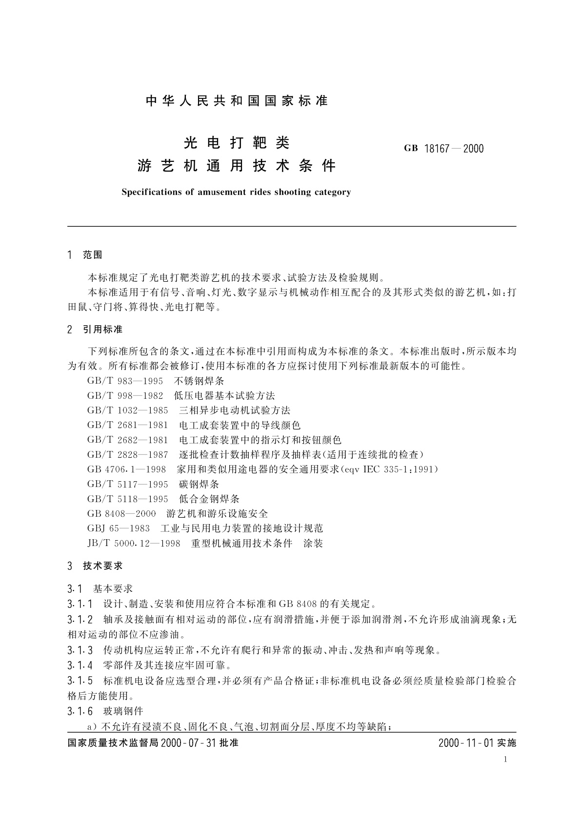 GB 18167-2000 光电打靶类　游艺机通用技术条件