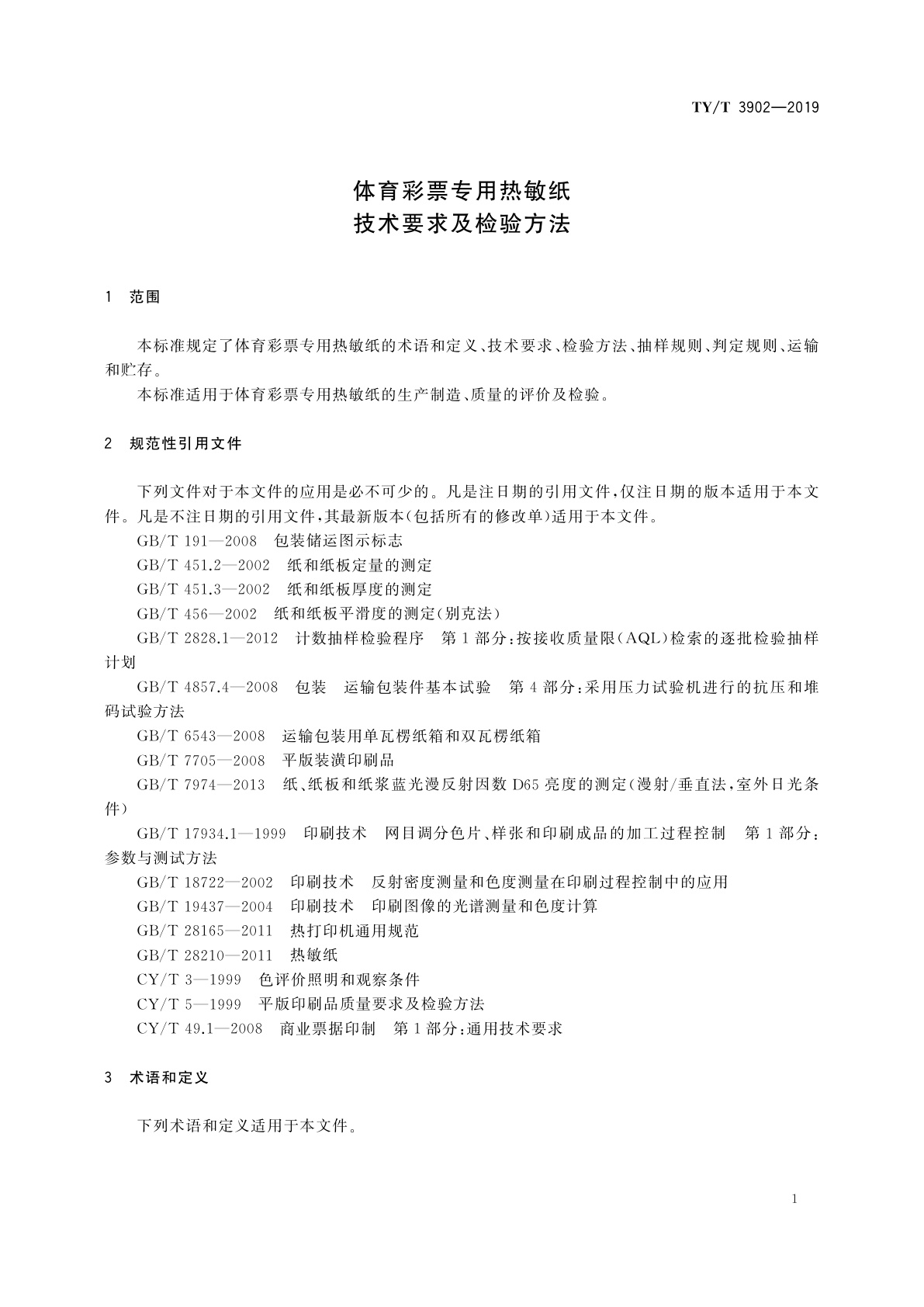 TY/T 3902-2019 体育彩票专用热敏纸技术要求及检验方法