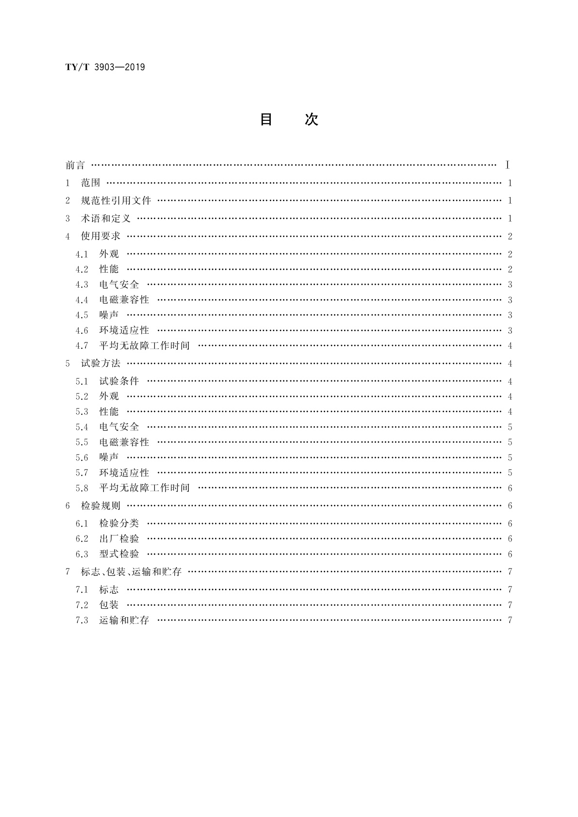 TY/T 3903-2019 低氧呼吸训练系统使用要求和检验方法