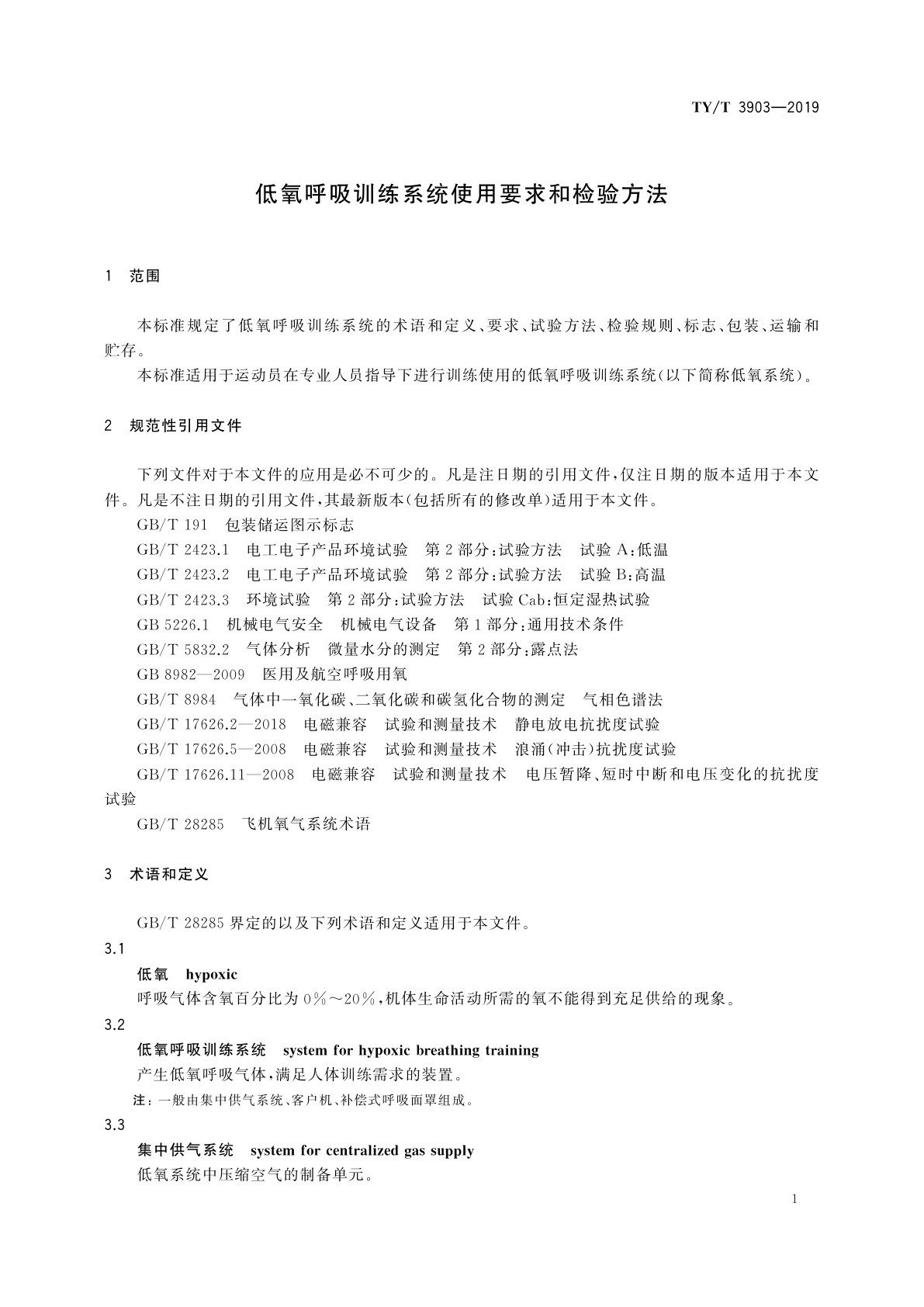 TY/T 3903-2019 低氧呼吸训练系统使用要求和检验方法