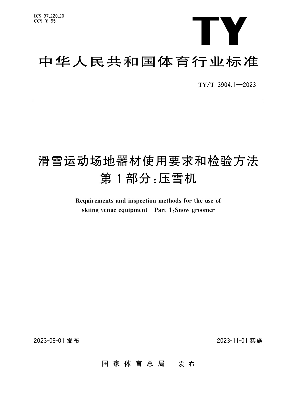 滑雪运动场地器材使用要求和检验方法　第1部分：压雪机.pdf