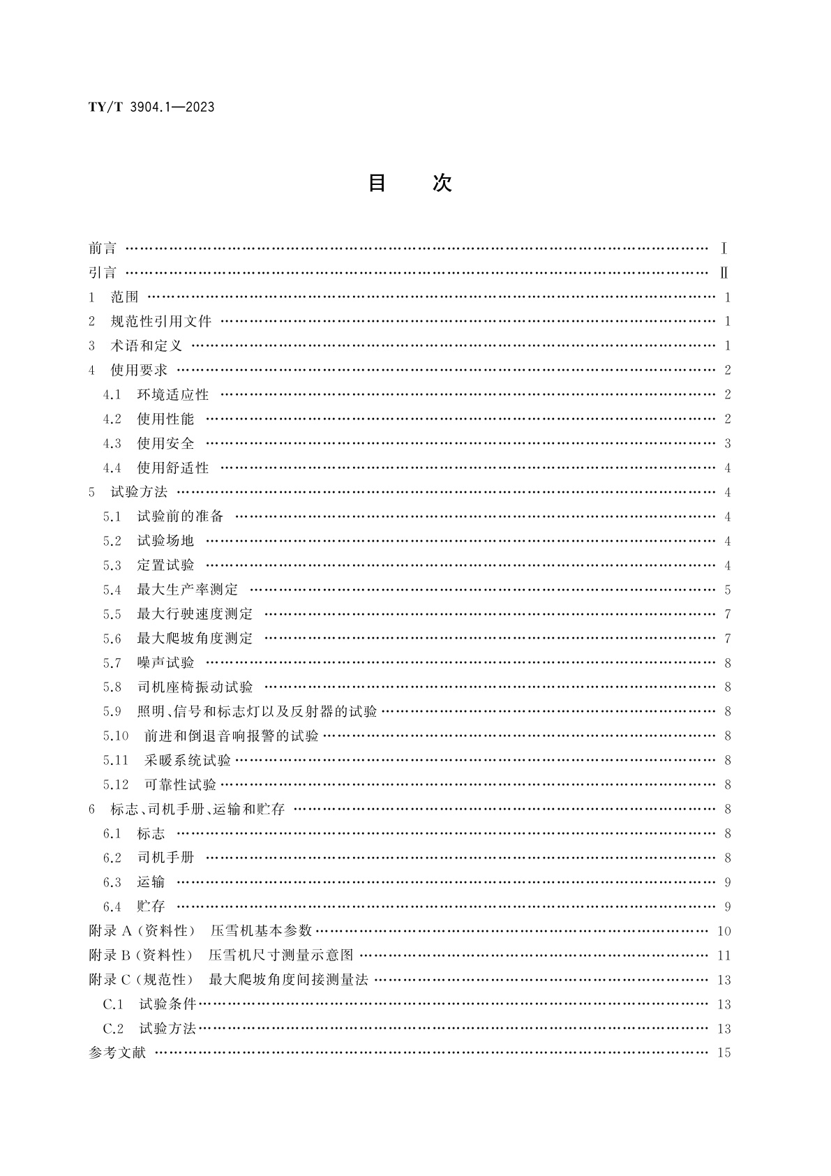 TY/T 3904.1-2023 滑雪运动场地器材使用要求和检验方法　第1部分：压雪机