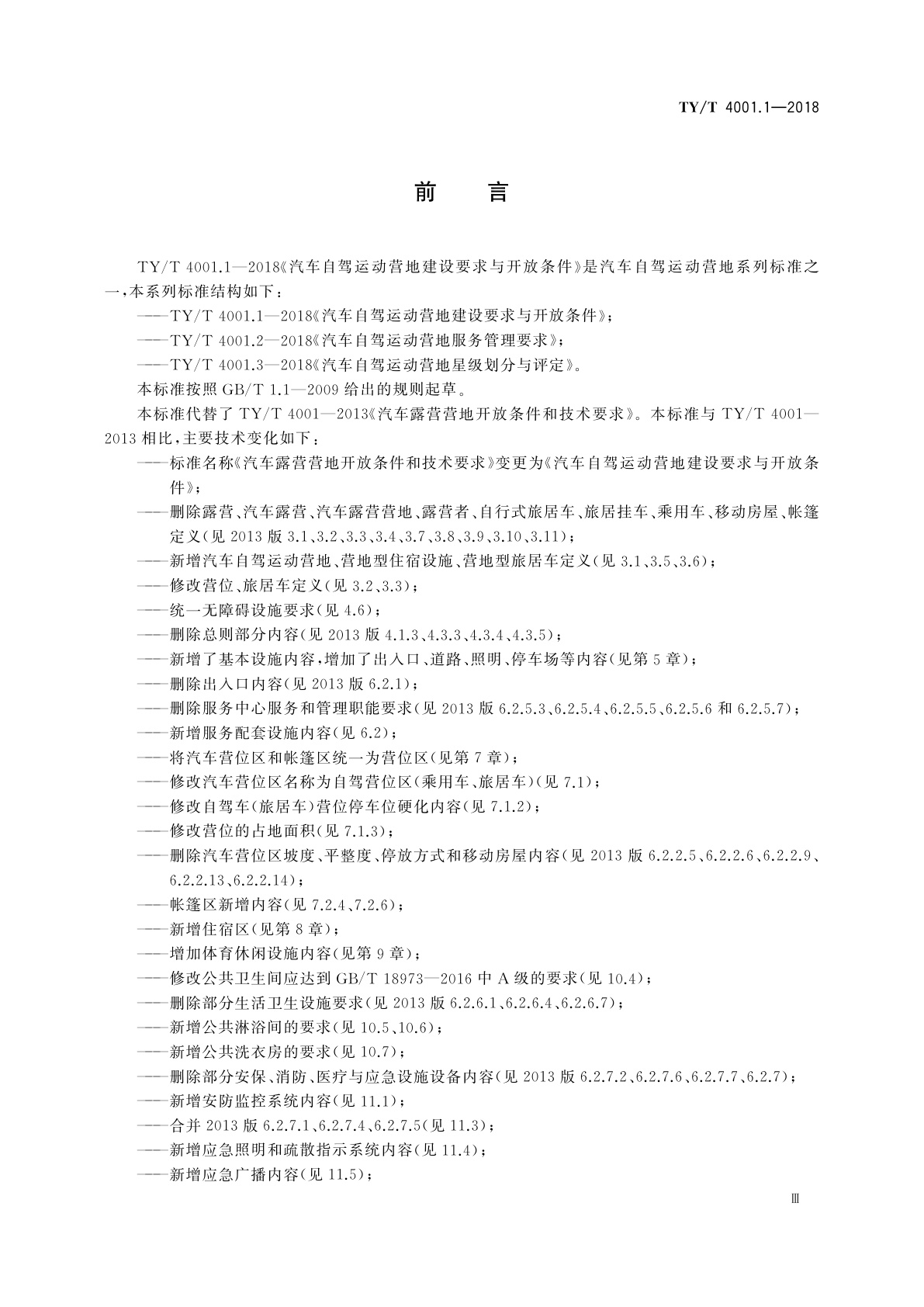 TY/T 4001.1-2018 汽车自驾运动营地建设要求与开放条件