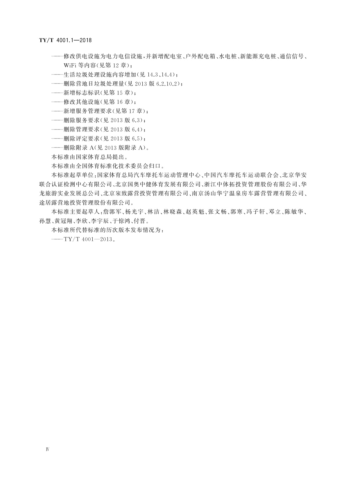 TY/T 4001.1-2018 汽车自驾运动营地建设要求与开放条件