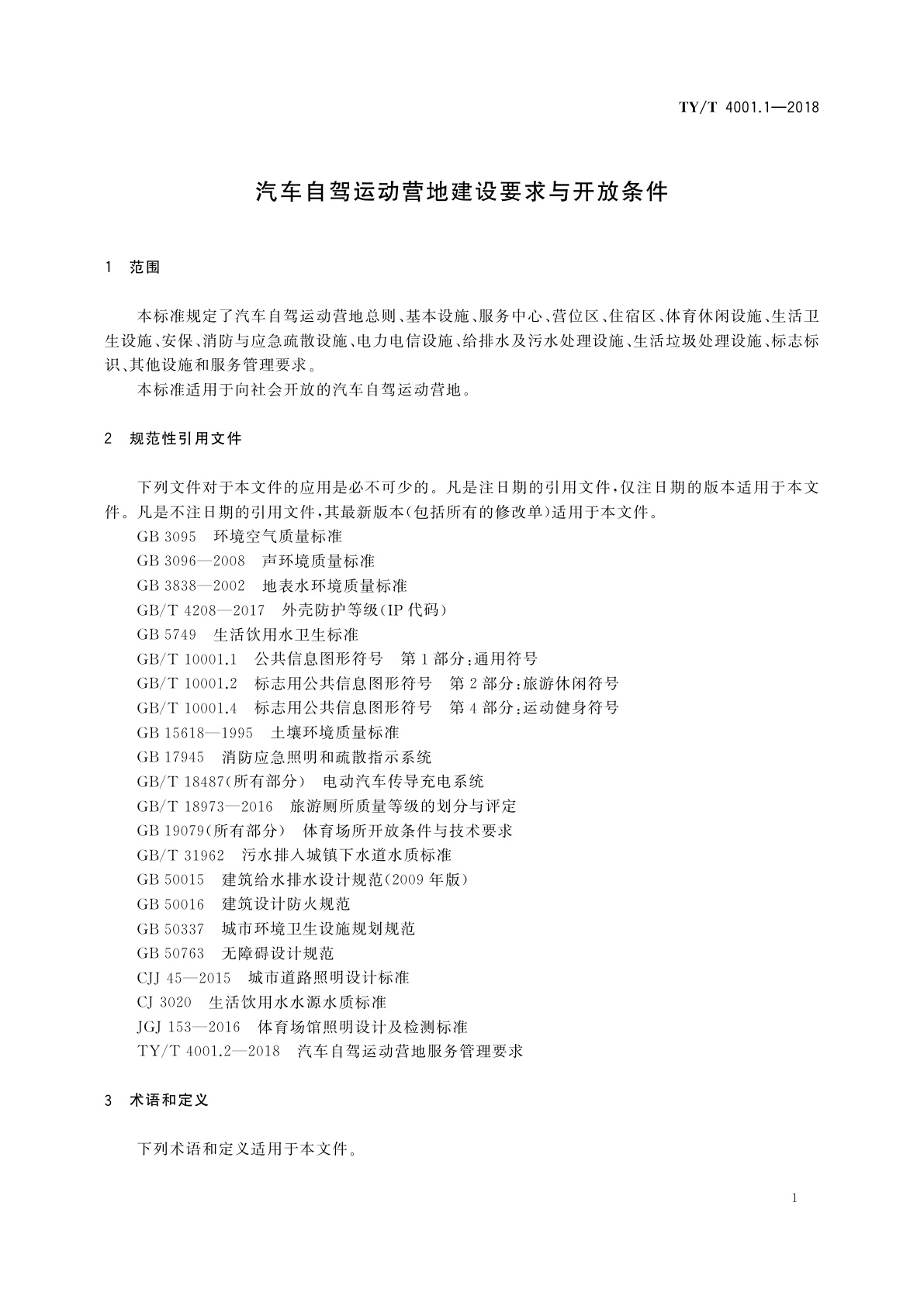 TY/T 4001.1-2018 汽车自驾运动营地建设要求与开放条件