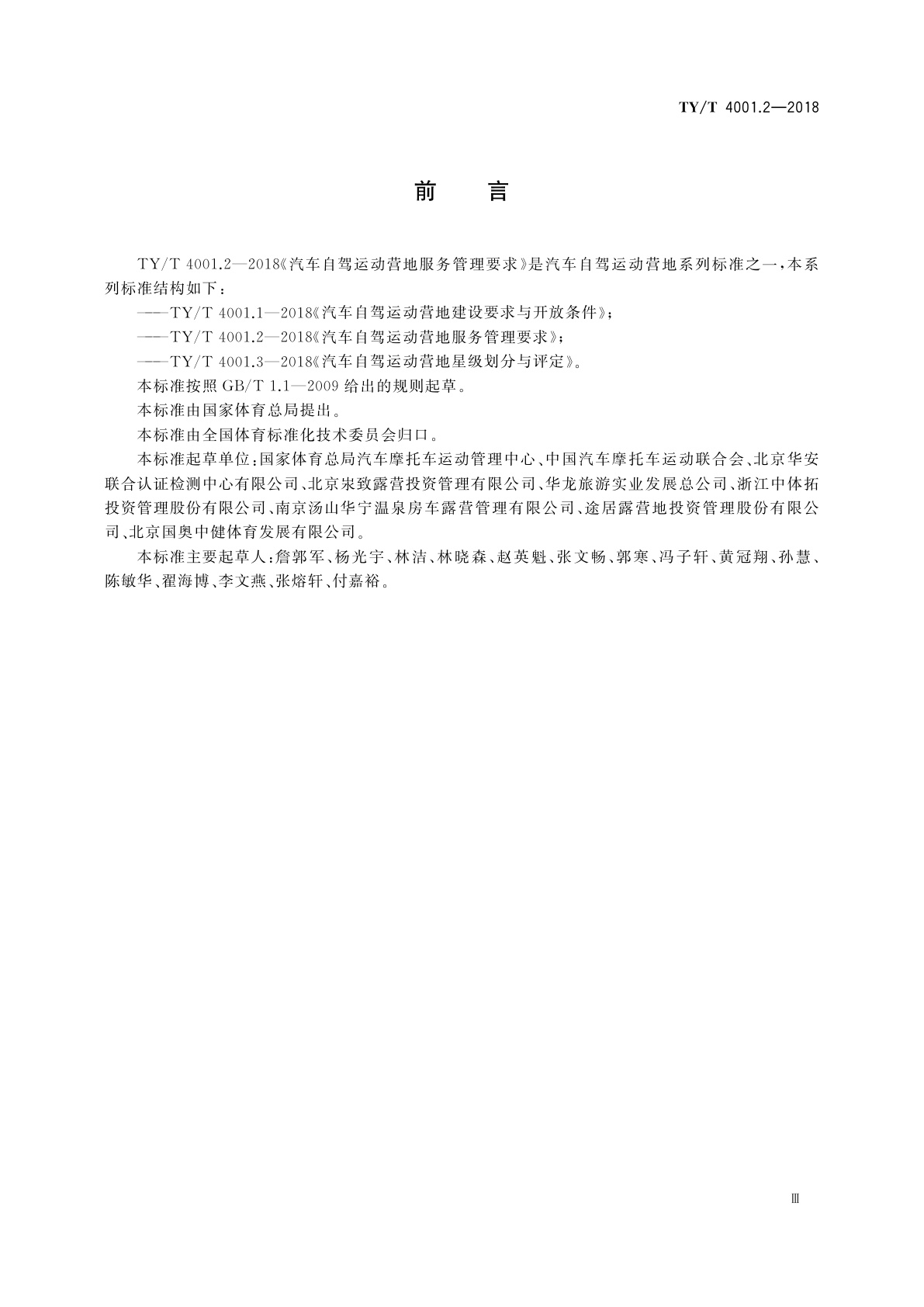 TY/T 4001.2-2018 汽车自驾运动营地服务管理要求