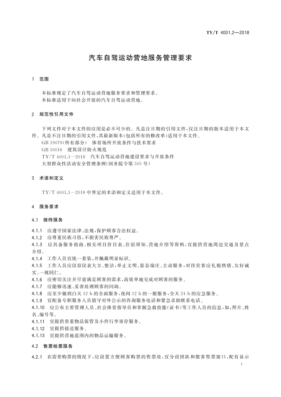 TY/T 4001.2-2018 汽车自驾运动营地服务管理要求