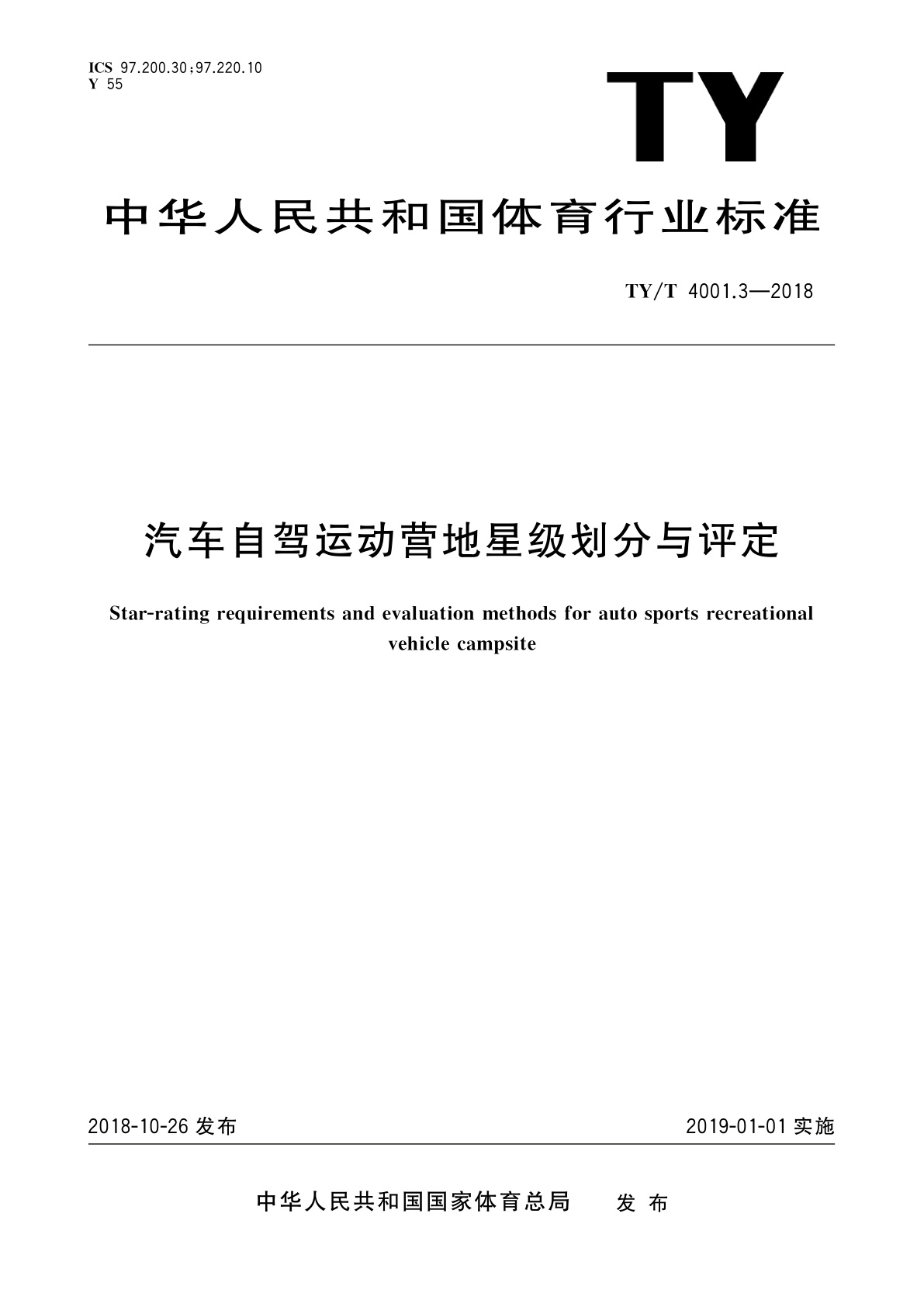 汽车自驾运动营地星级划分与评定.pdf