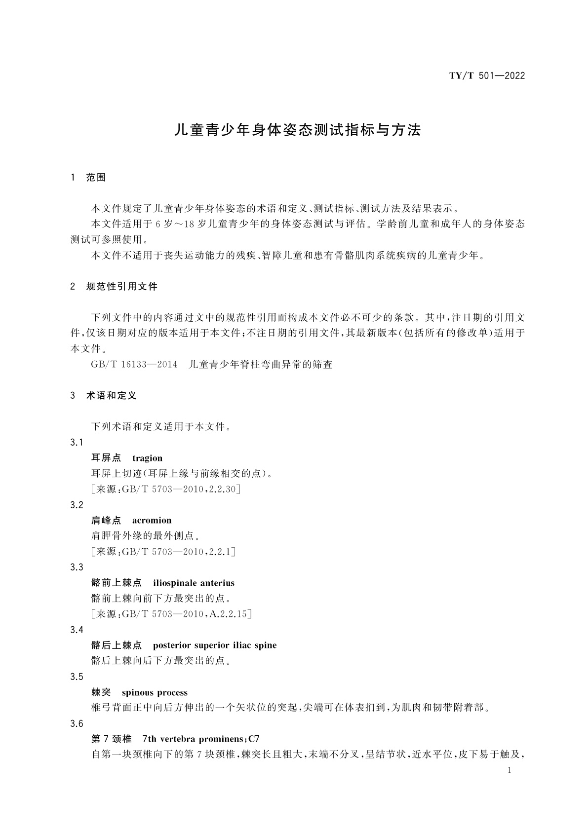 TY/T 501-2022 儿童青少年身体姿态测试指标与方法
