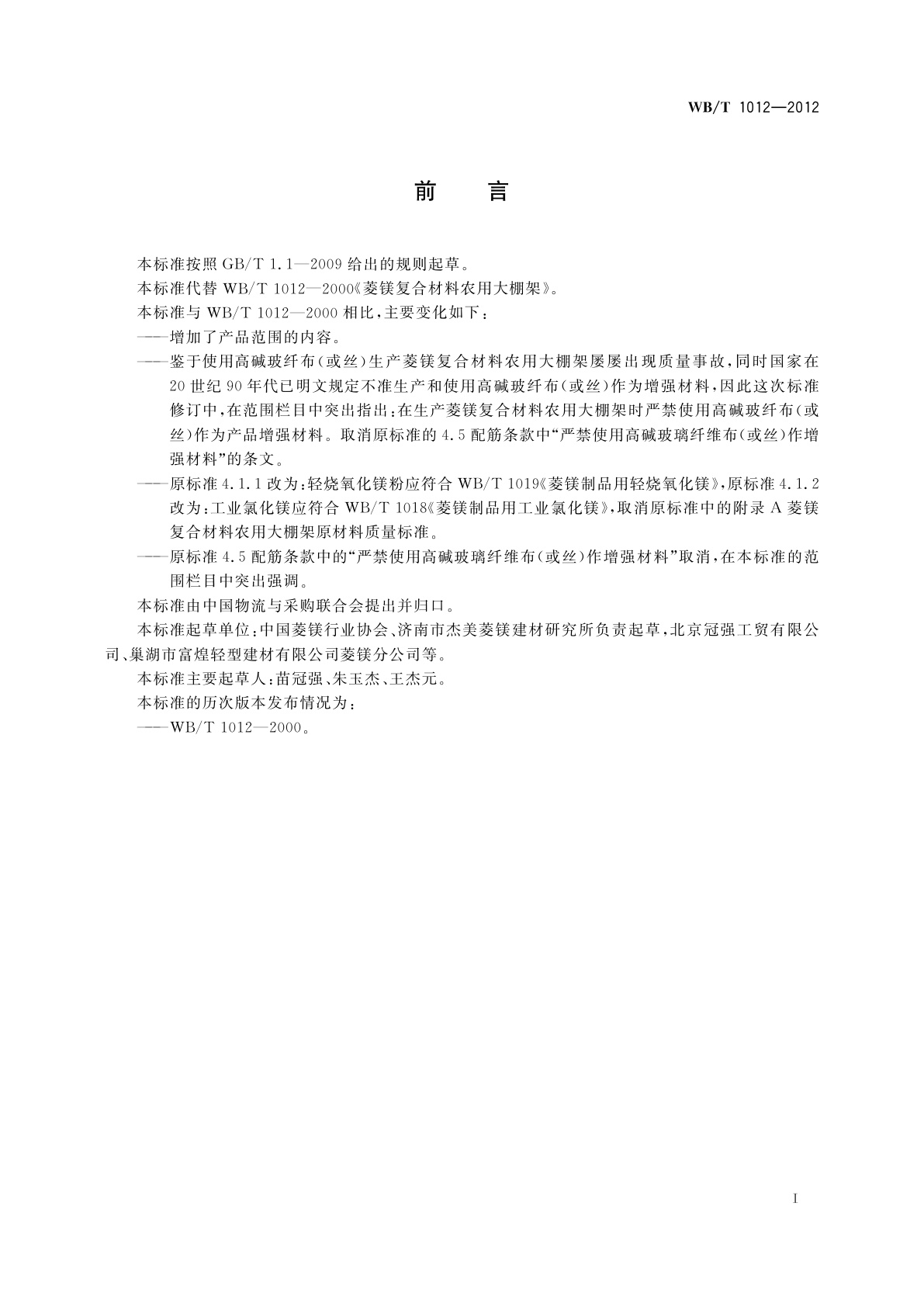 WB/T 1012-2012 菱镁复合材料农用大棚架