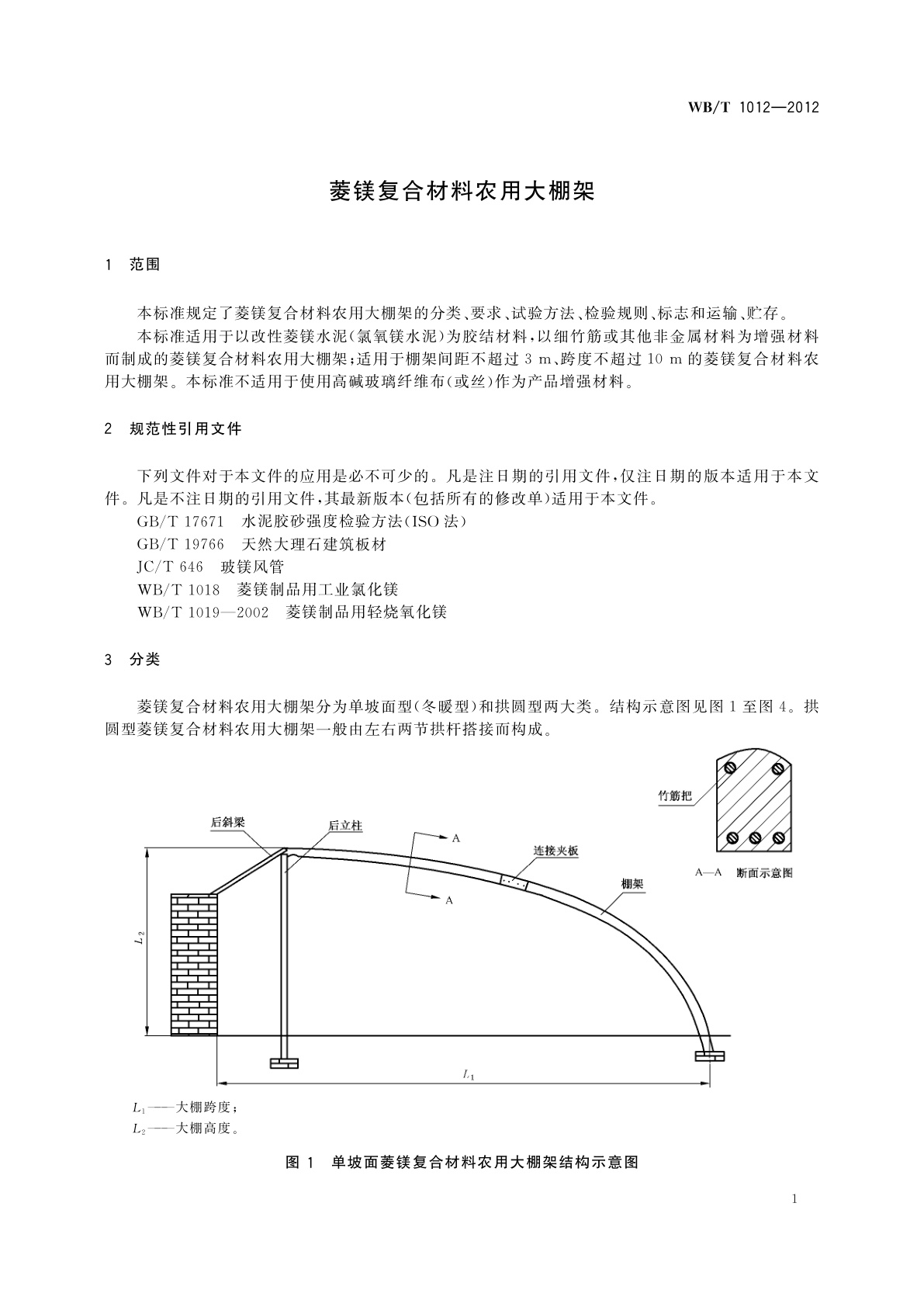 WB/T 1012-2012 菱镁复合材料农用大棚架