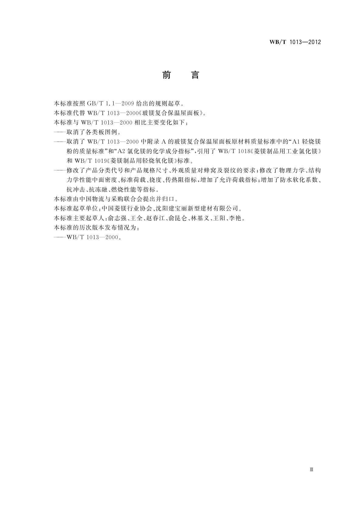 WB/T 1013-2012 玻镁复合保温屋面板