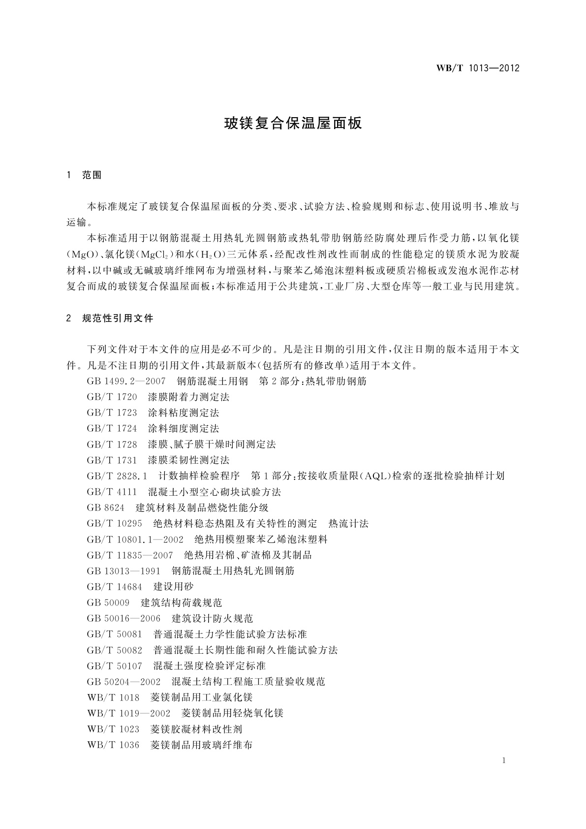 WB/T 1013-2012 玻镁复合保温屋面板
