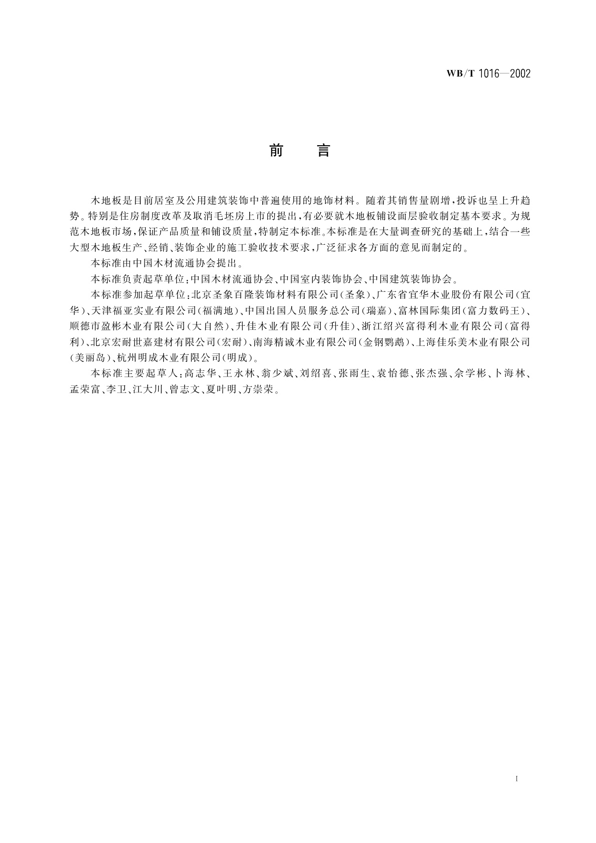 WB/T 1016-2002 木地板铺设面层验收规范