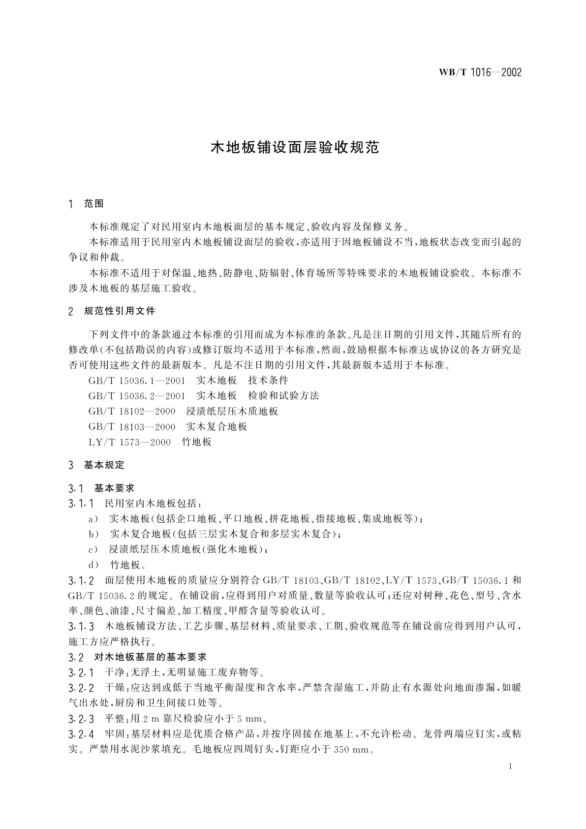WB/T 1016-2002 木地板铺设面层验收规范