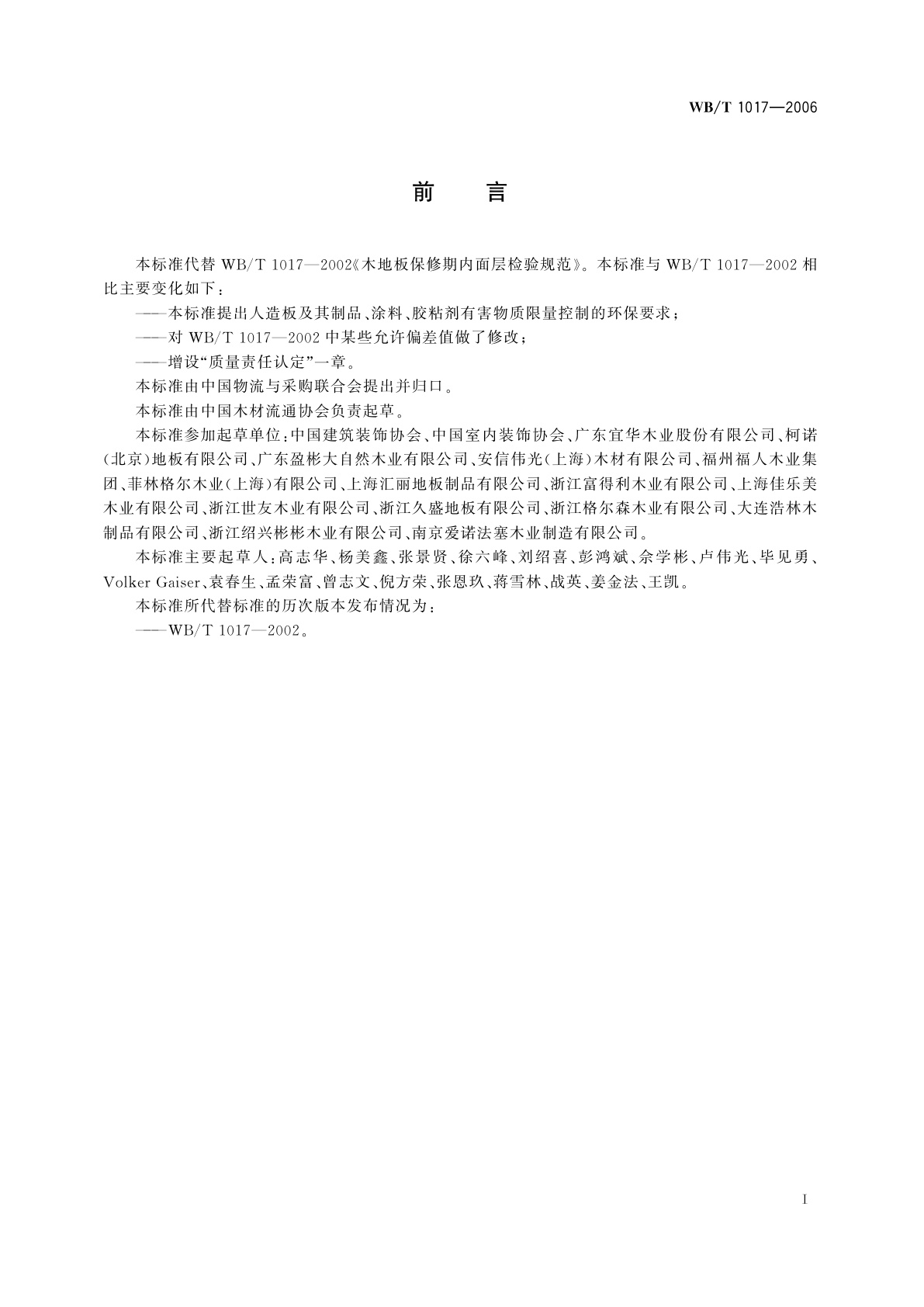 WB/T 1017-2006 木地板保修期内面层检验规范