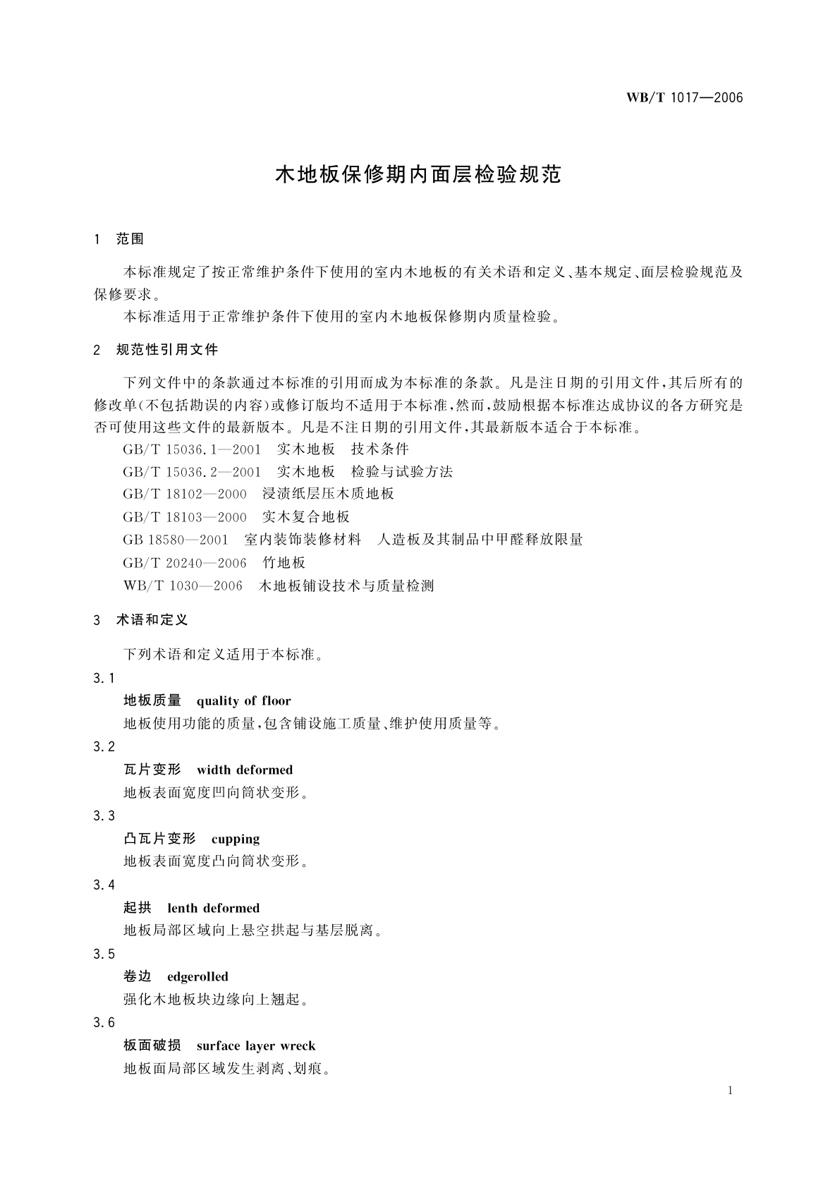 WB/T 1017-2006 木地板保修期内面层检验规范