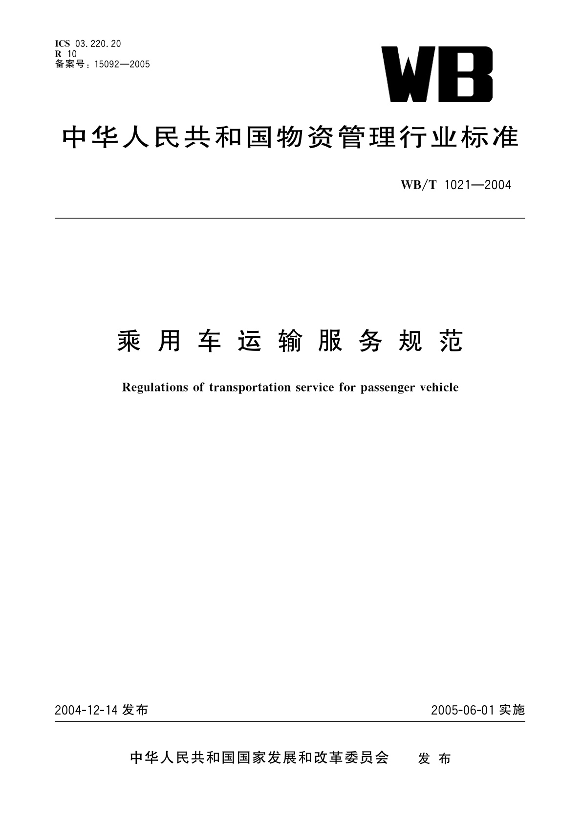 乘用车运输服务规范.pdf