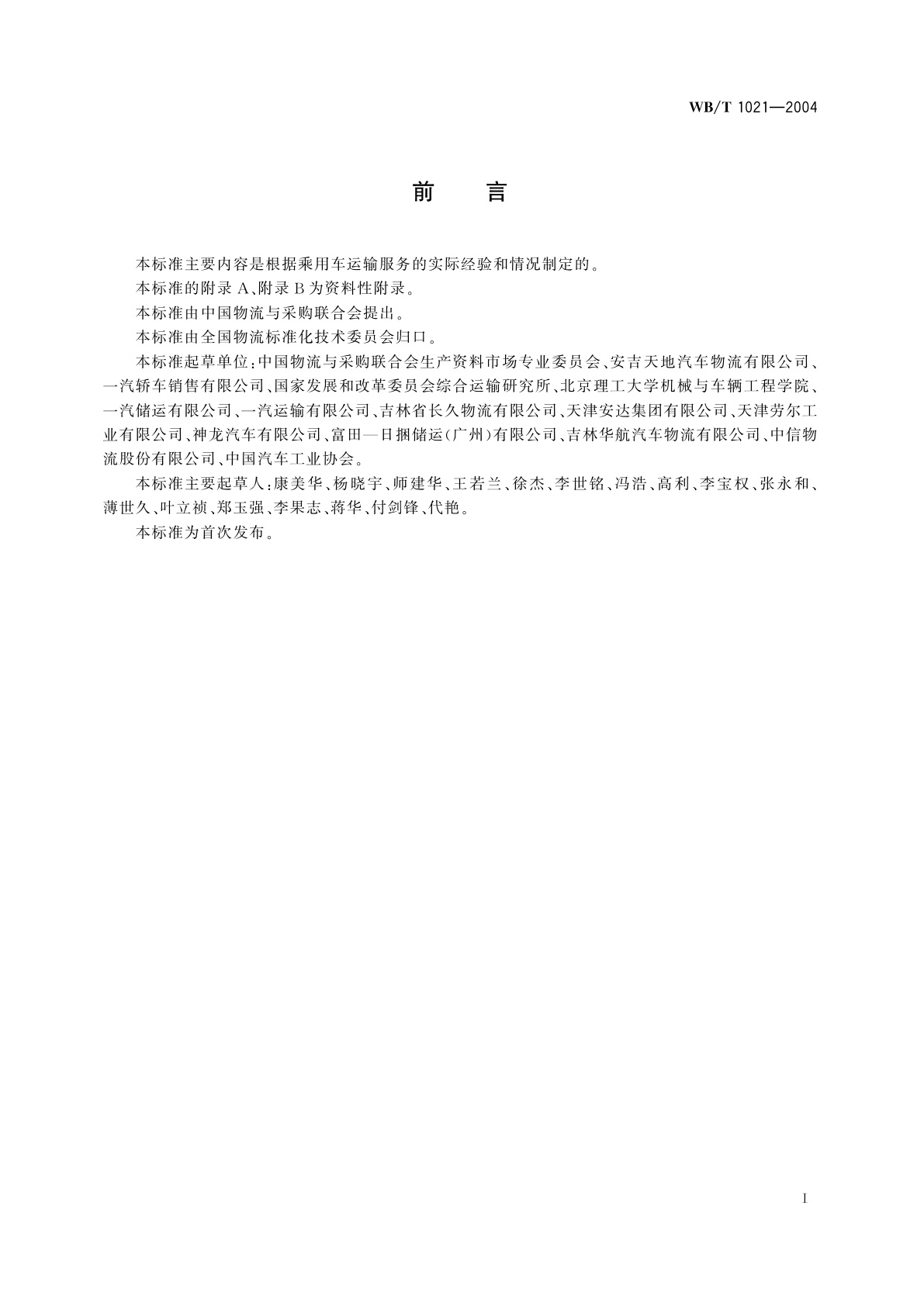 WB/T 1021-2004 乘用车运输服务规范