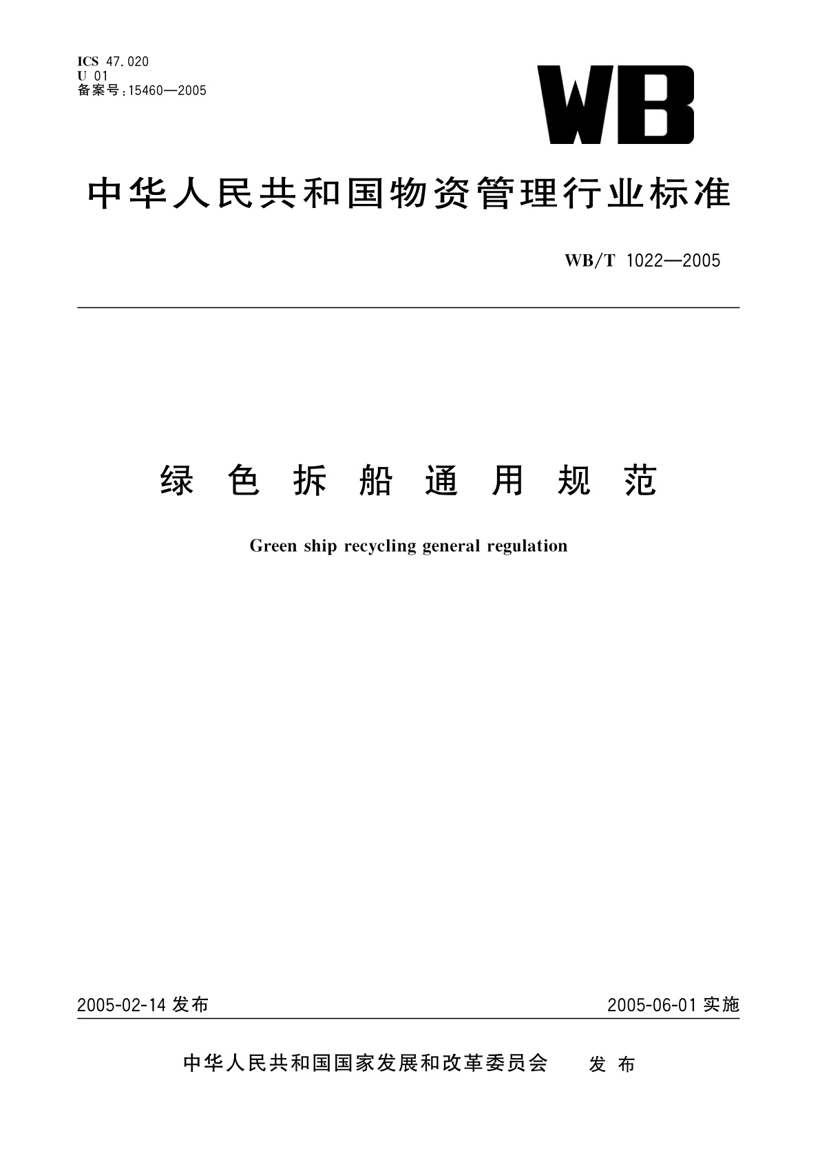 绿色拆船通用规范.pdf