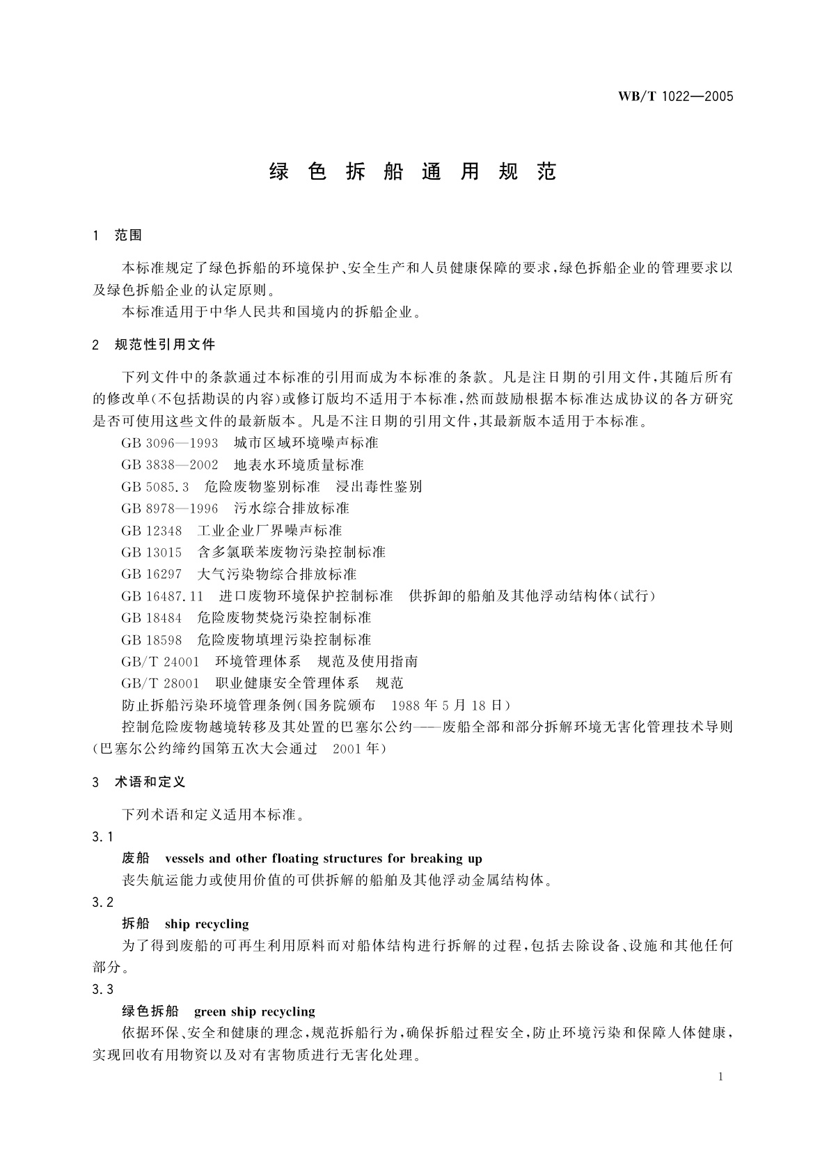 WB/T 1022-2005 绿色拆船通用规范