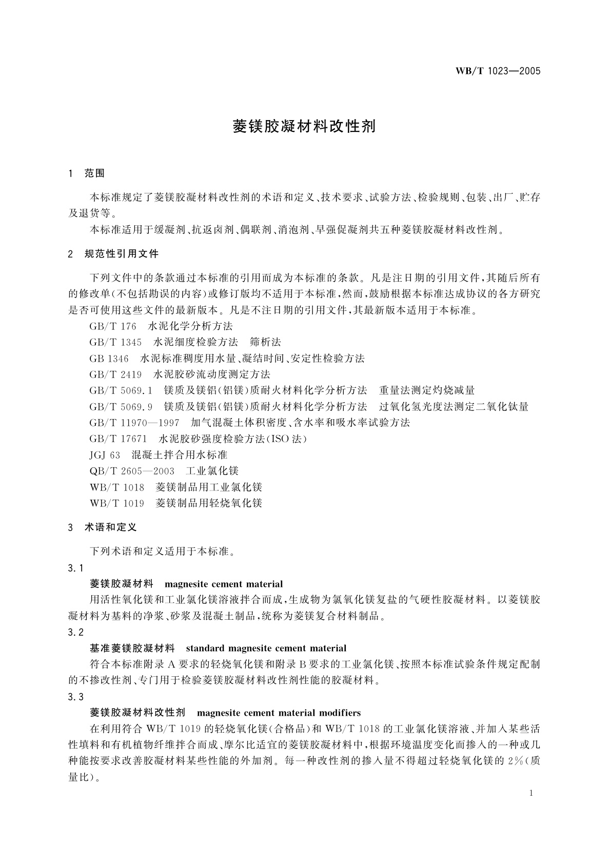 WB/T 1023-2005 菱镁胶凝材料改性剂