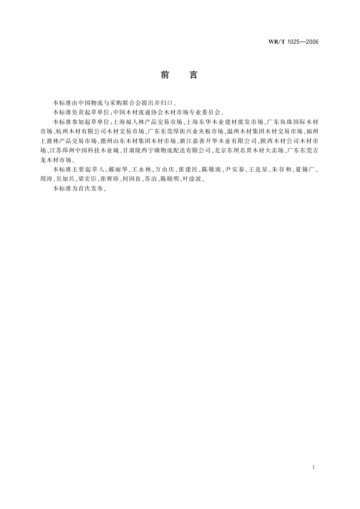 WB/T 1025-2006 木材交易市场管理规范