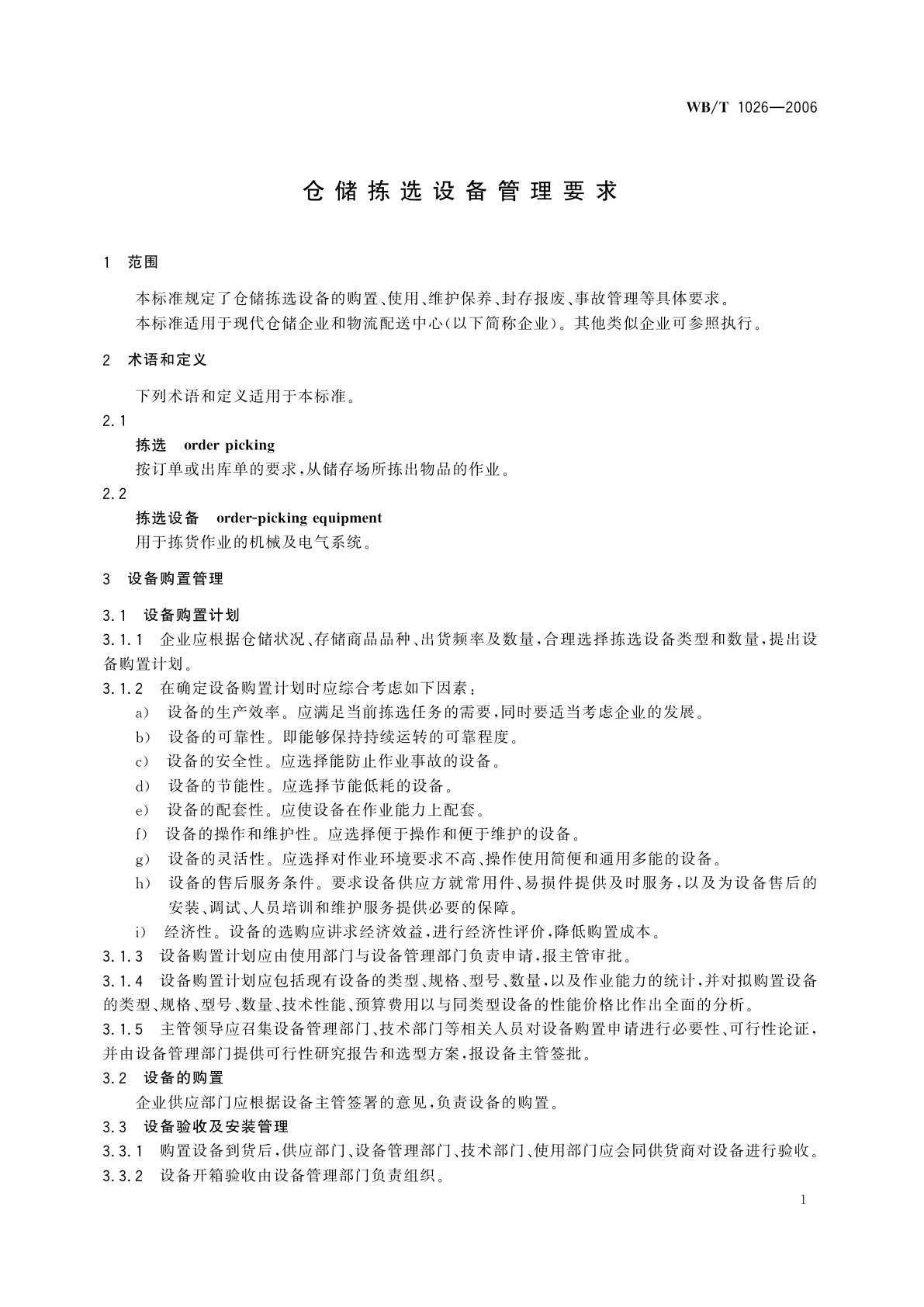 WB/T 1026-2006 仓储拣选设备管理要求