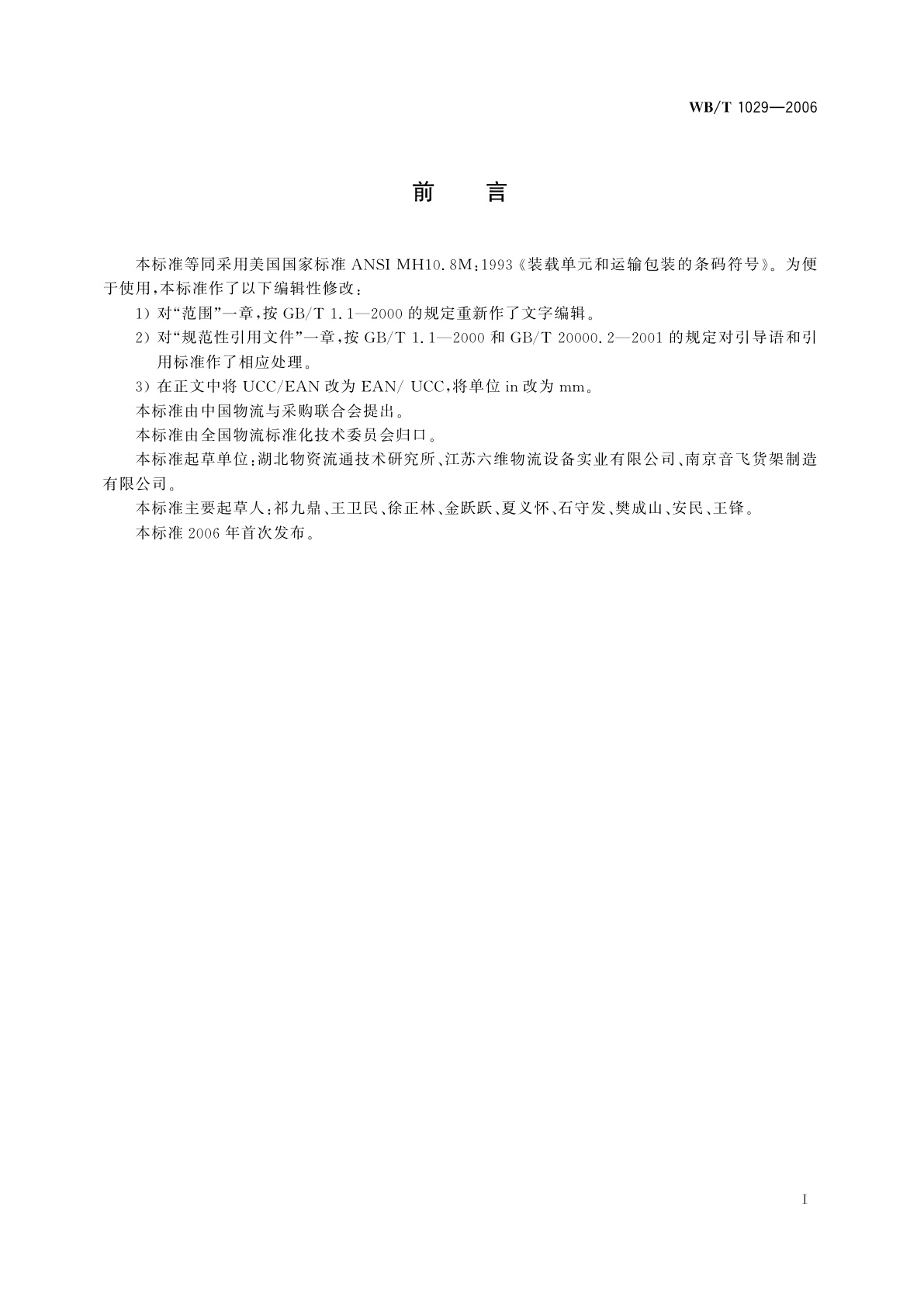 WB/T 1029-2006 装载单元和运输包装的条码符号