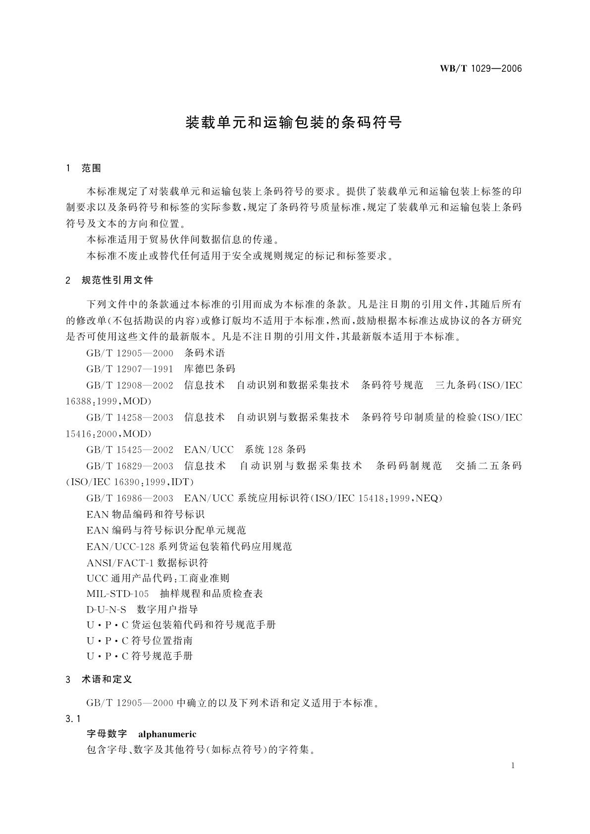 WB/T 1029-2006 装载单元和运输包装的条码符号