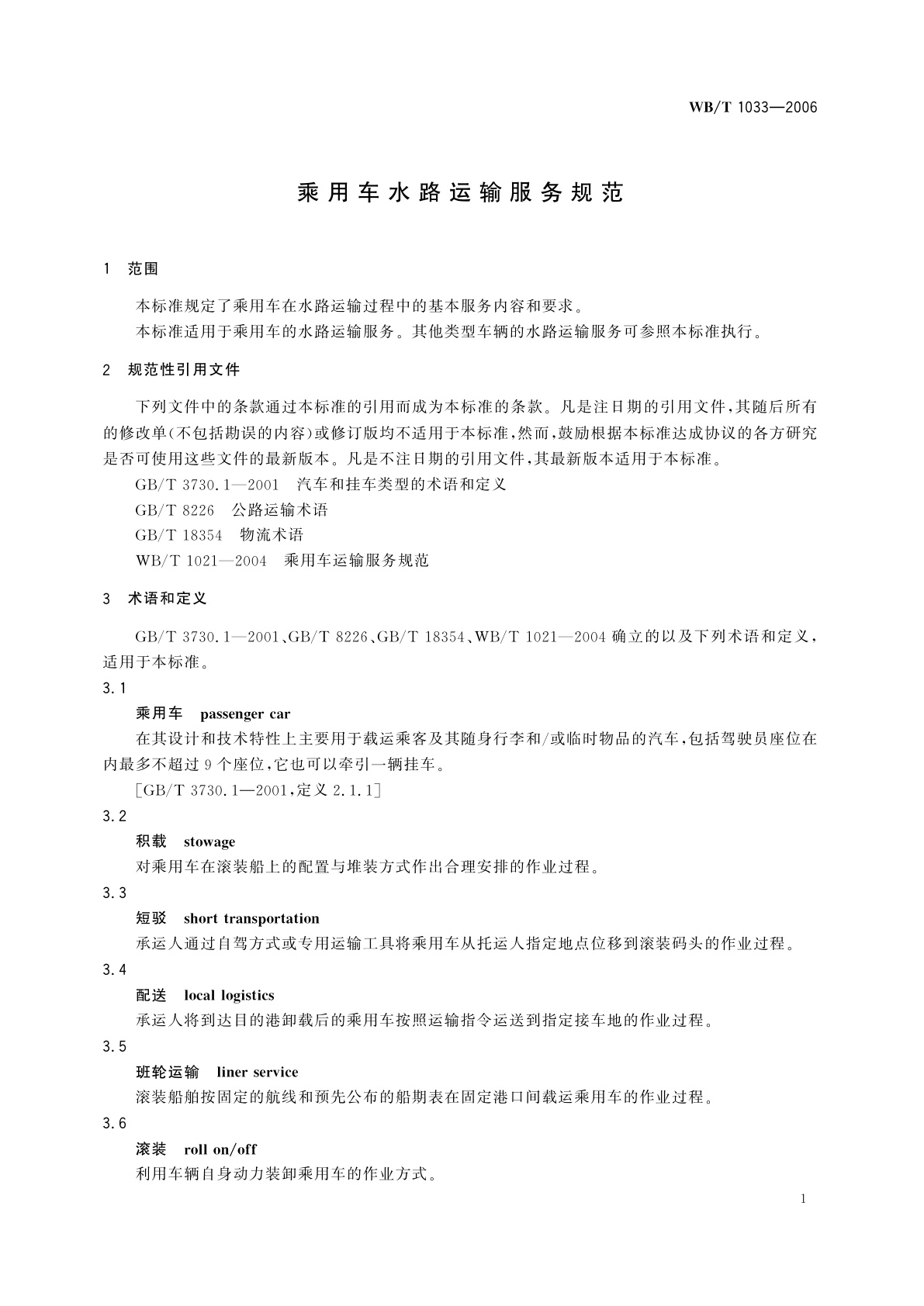 WB/T 1033-2006 乘用车水路运输服务规范