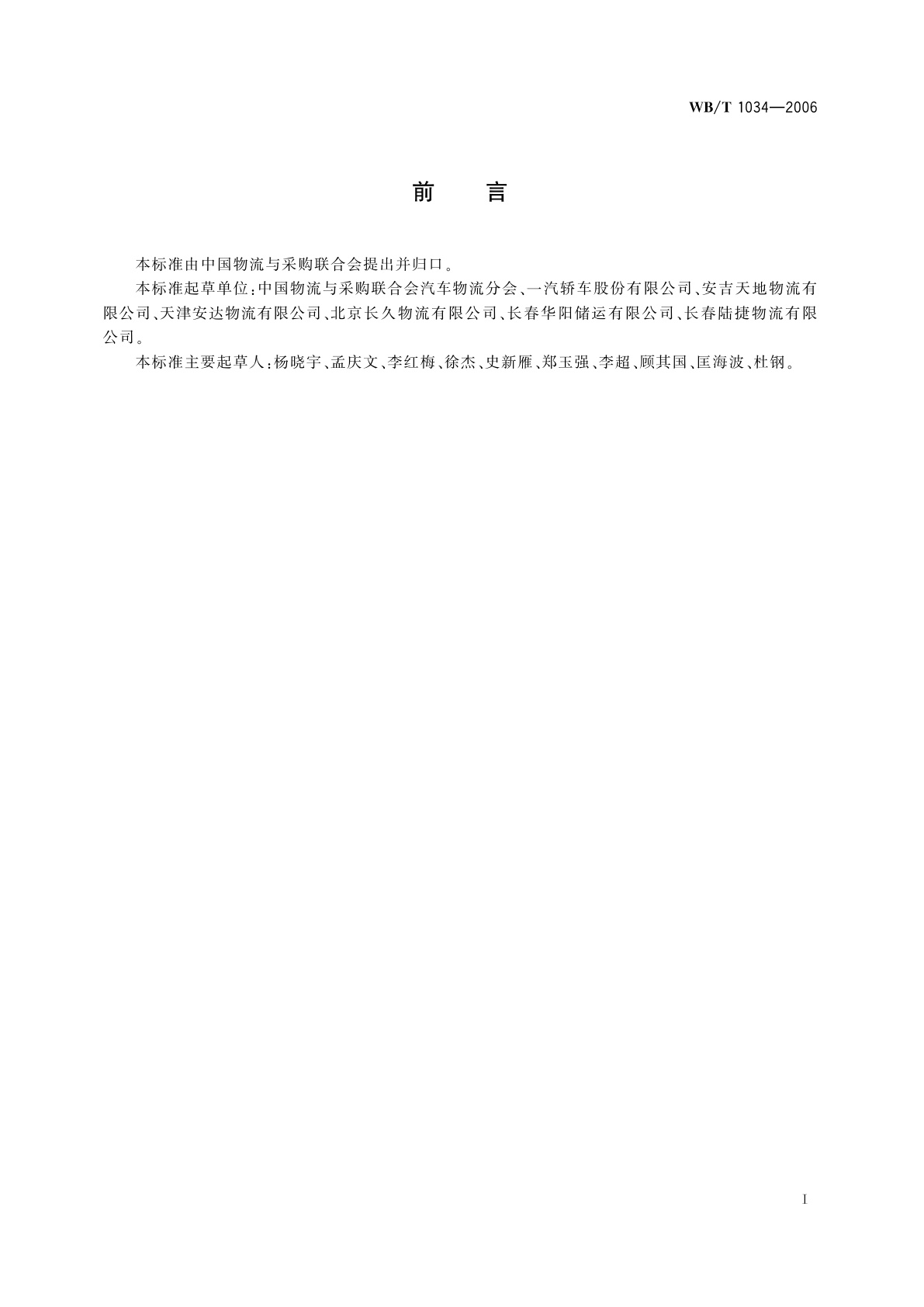 WB/T 1034-2006 乘用车仓储服务规范