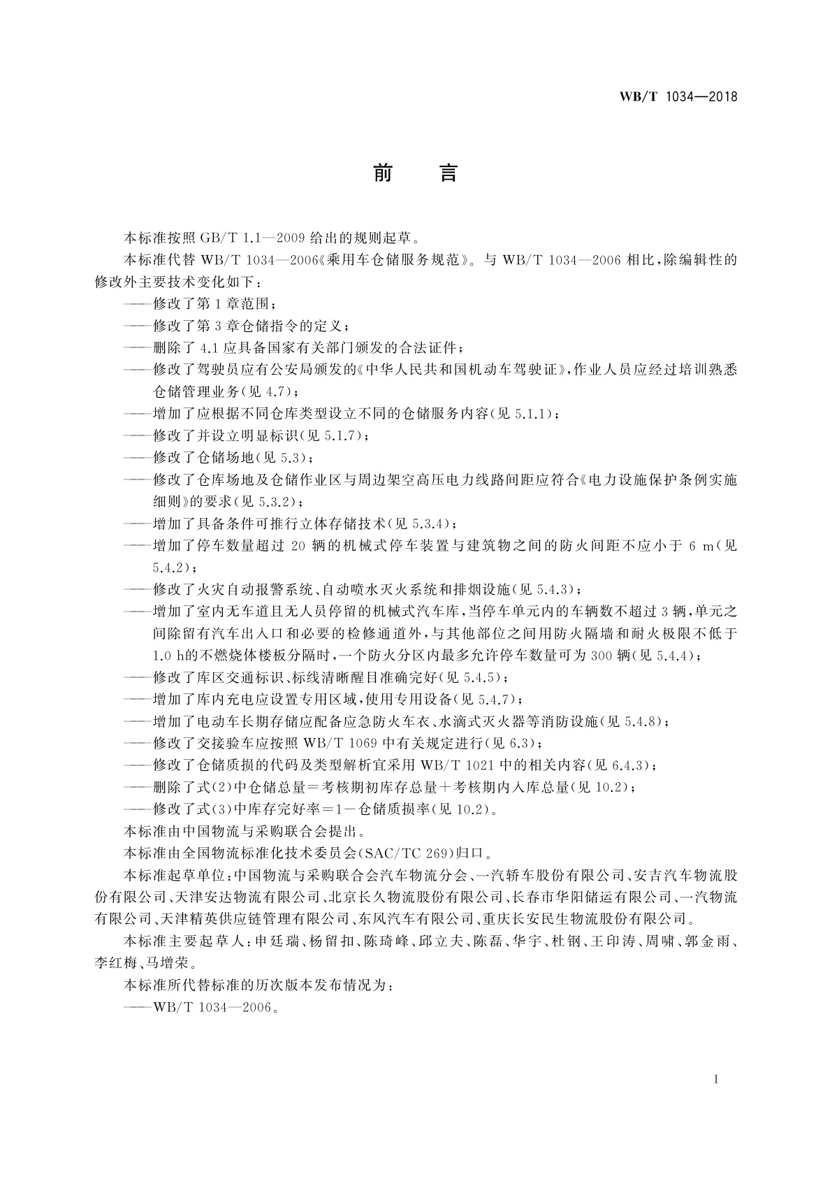 WB/T 1034-2018 乘用车仓储服务规范