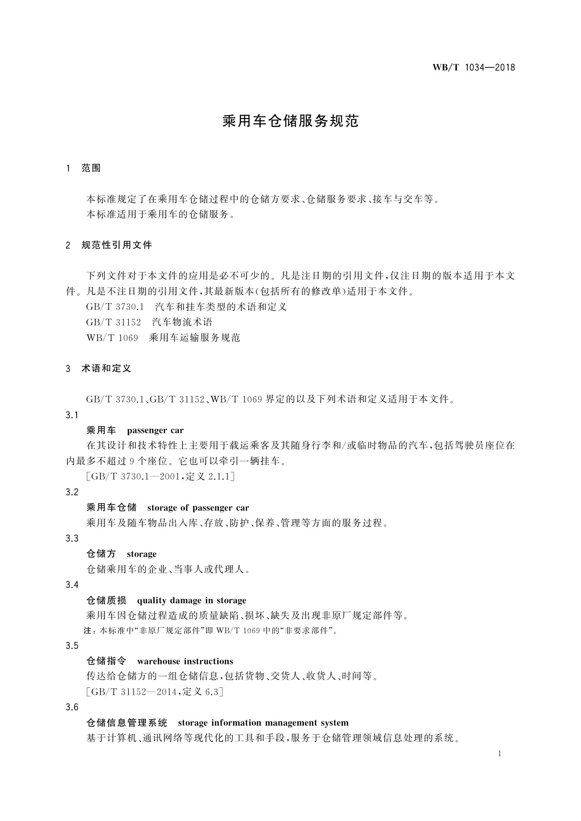 WB/T 1034-2018 乘用车仓储服务规范