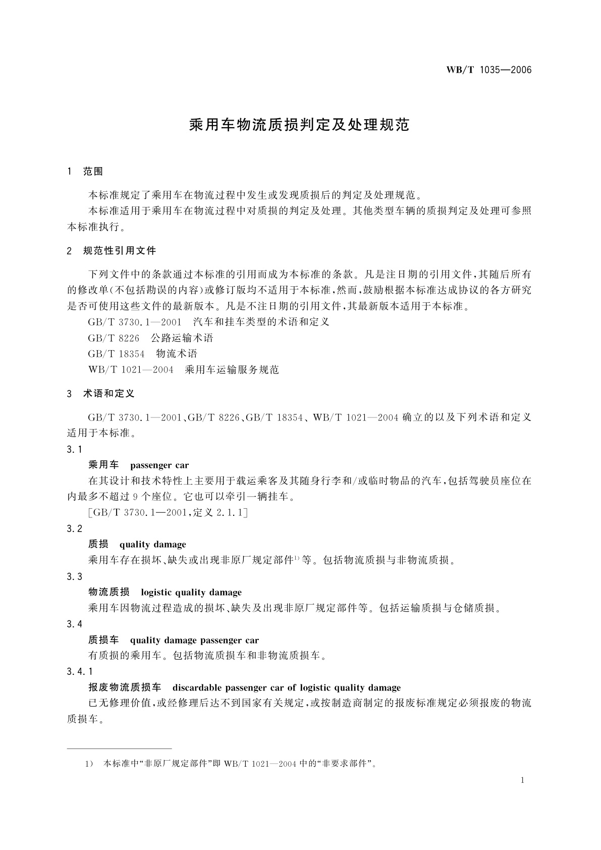 WB/T 1035-2006 乘用车物流质损判定及处理规范