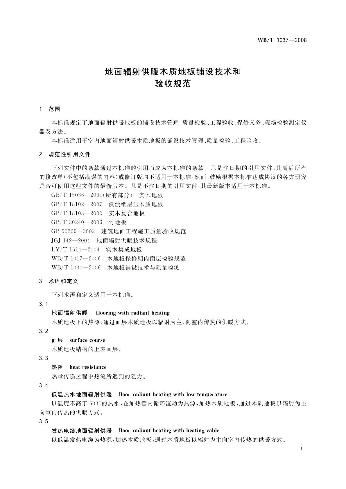 WB/T 1037-2008 地面辐射供暖木质地板铺设技术和验收规范