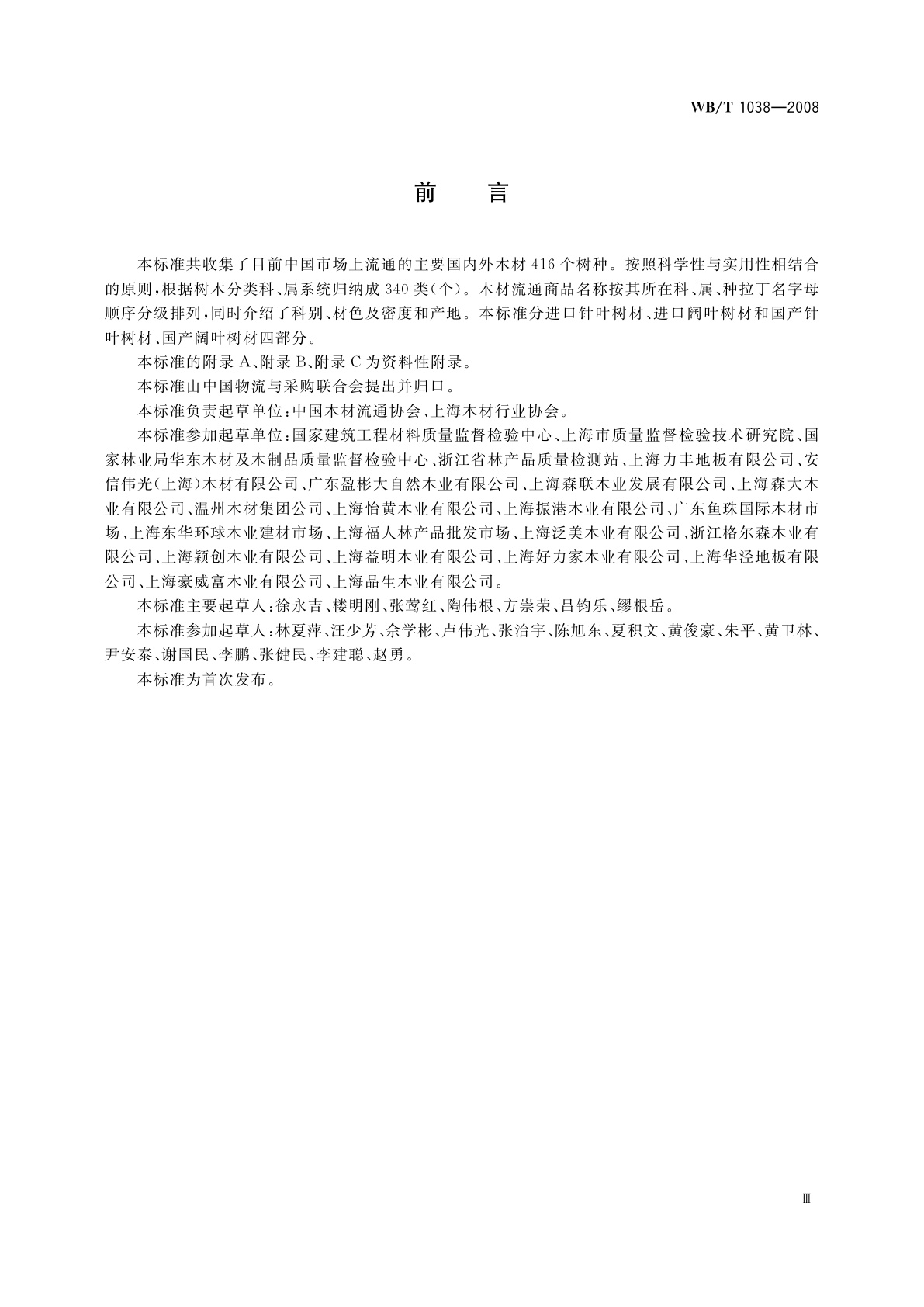 WB/T 1038-2008 中国主要木材流通商品名称