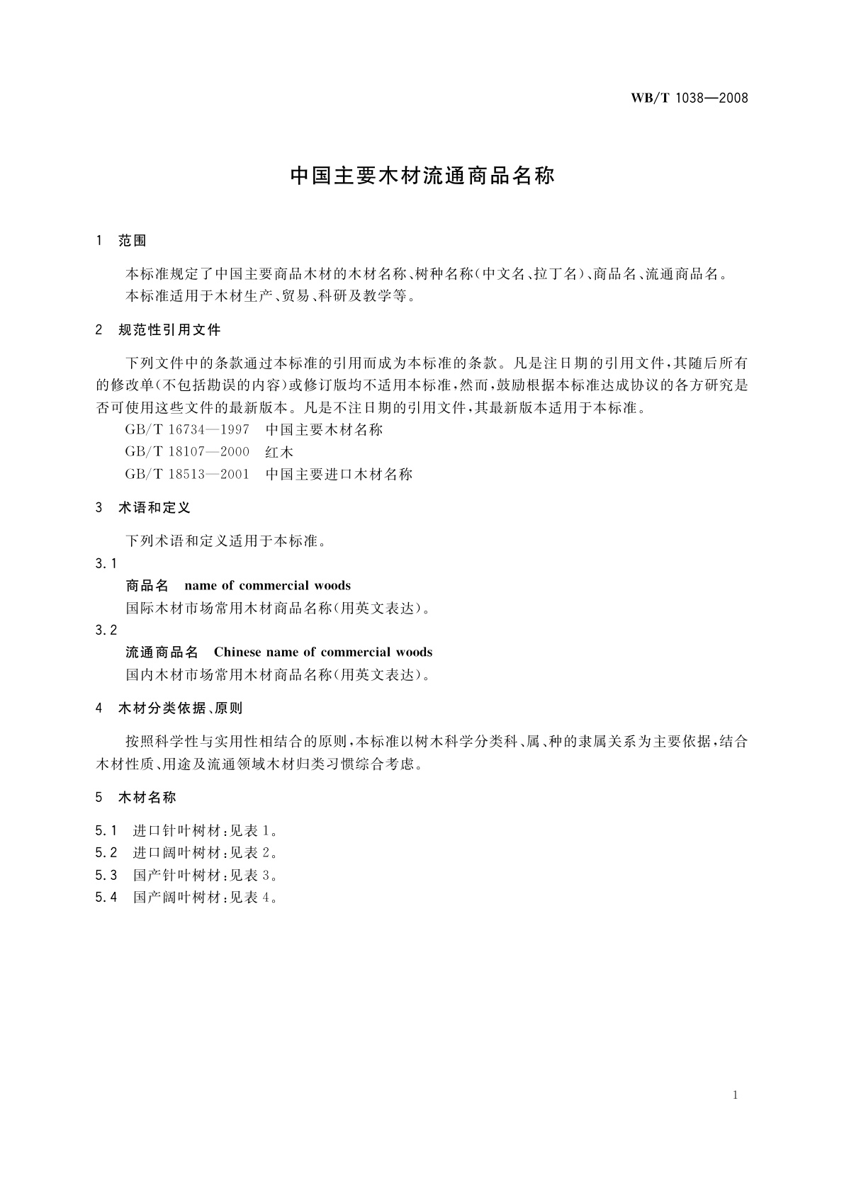 WB/T 1038-2008 中国主要木材流通商品名称