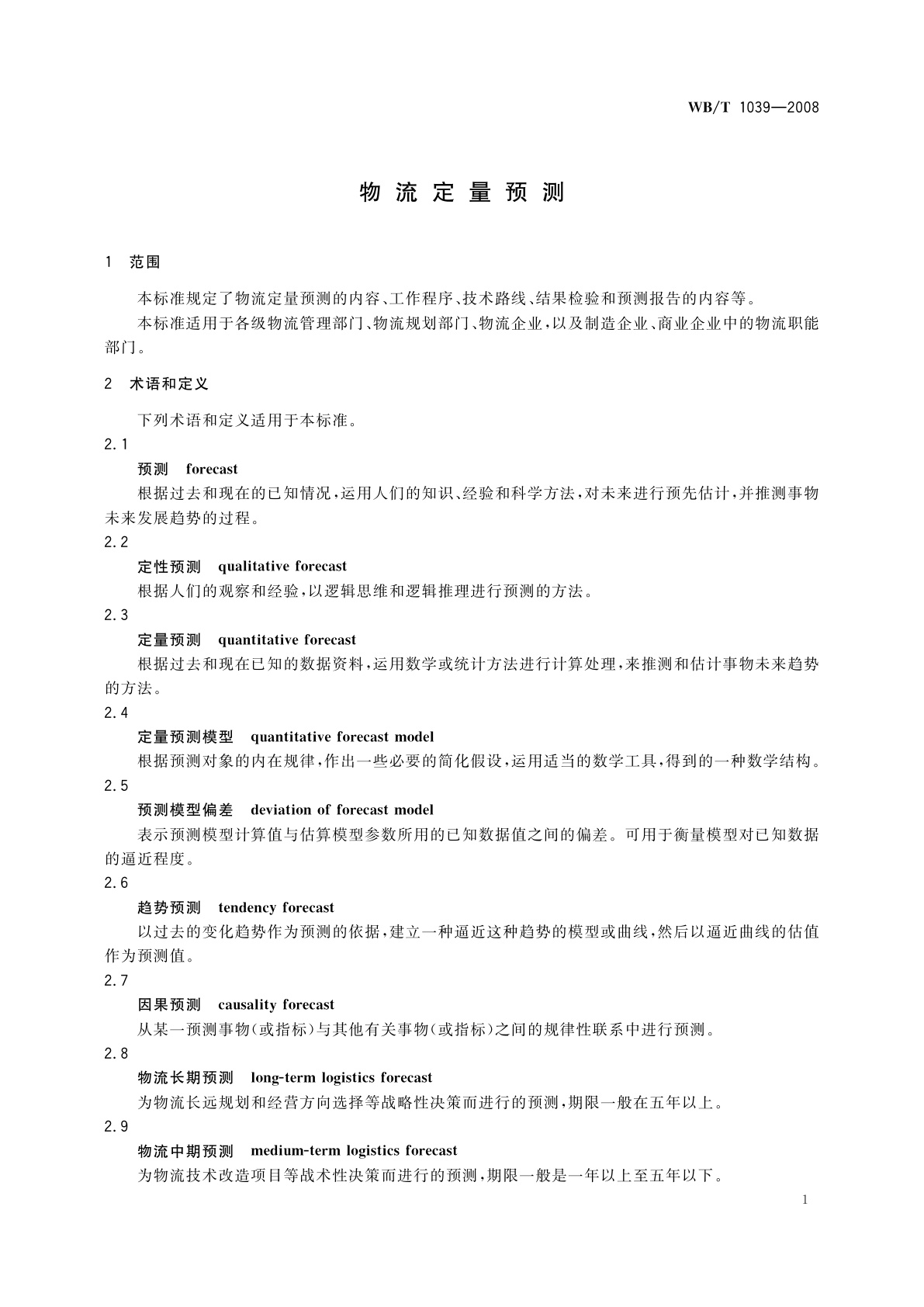 WB/T 1039-2008 物流定量预测