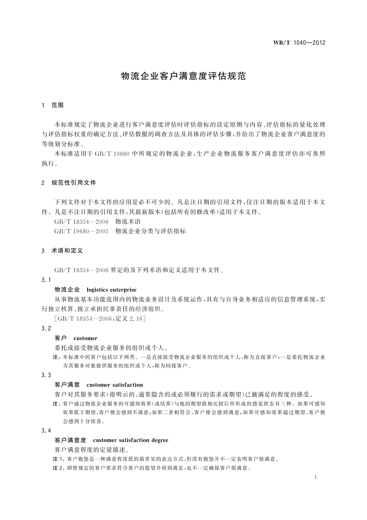 WB/T 1040-2012 物流企业客户满意度评估规范