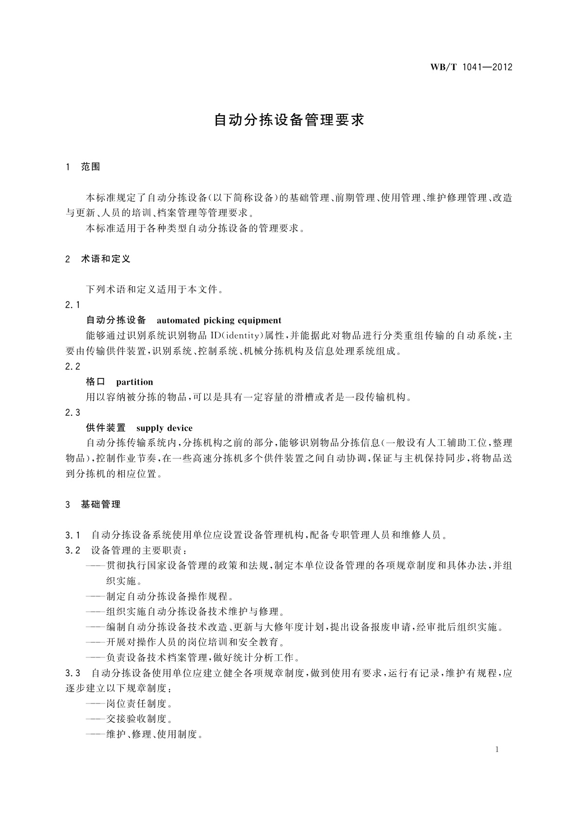 WB/T 1041-2012 自动分拣设备管理要求