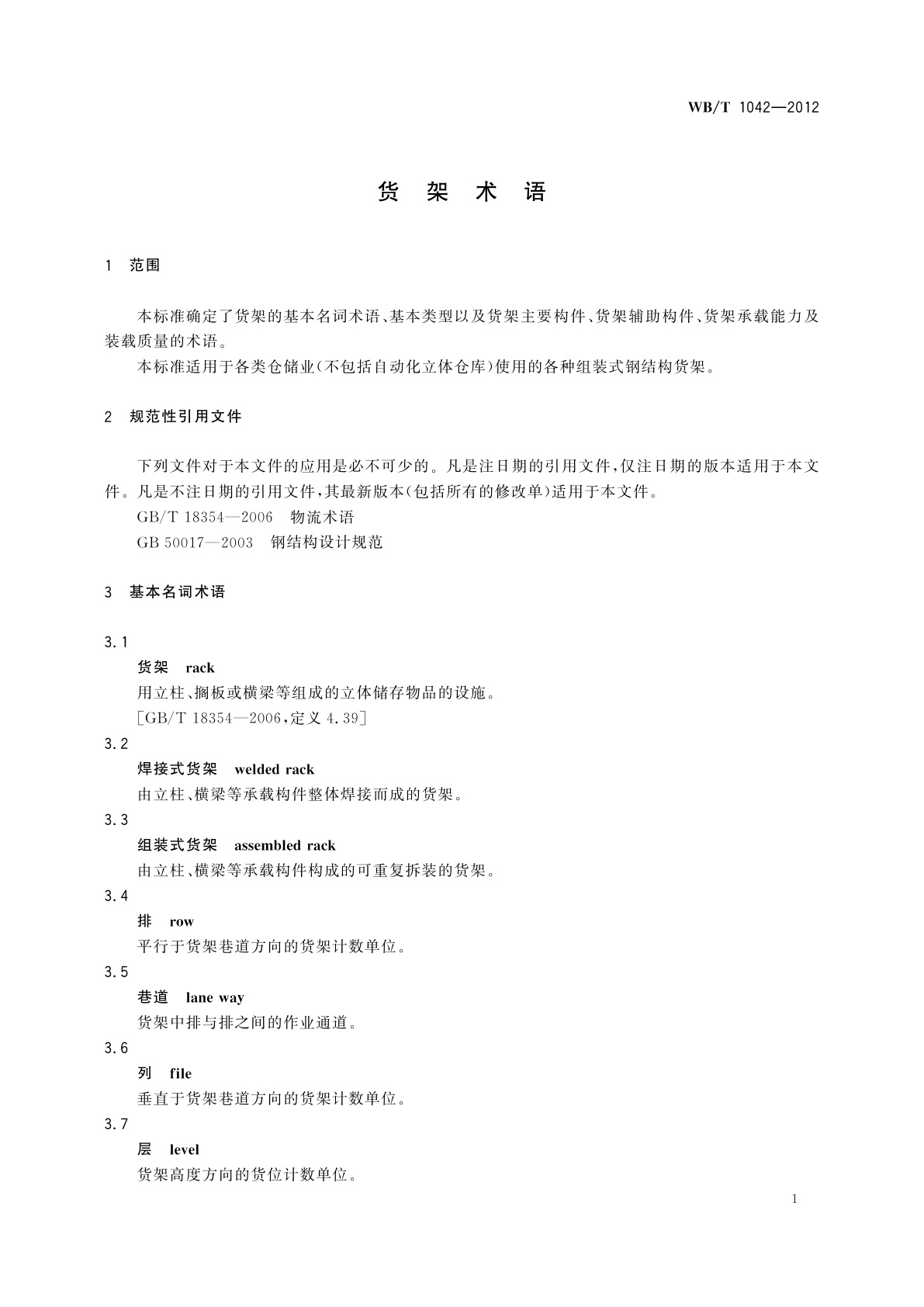 WB/T 1042-2012 货架术语