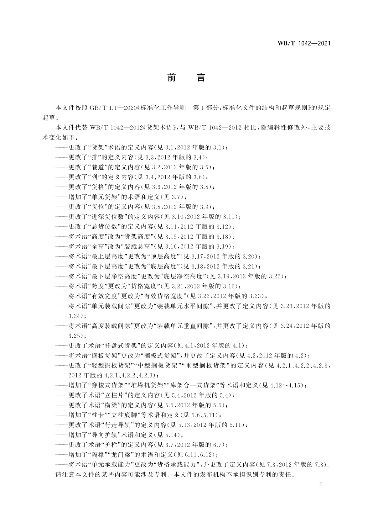 WB/T 1042-2021 货架术语