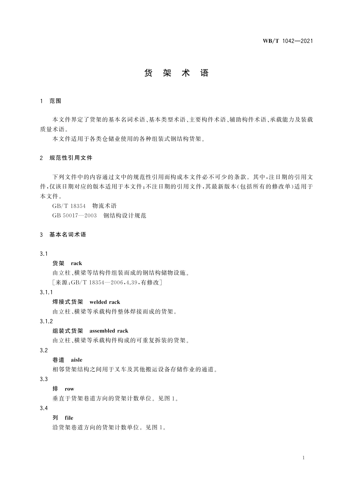 WB/T 1042-2021 货架术语