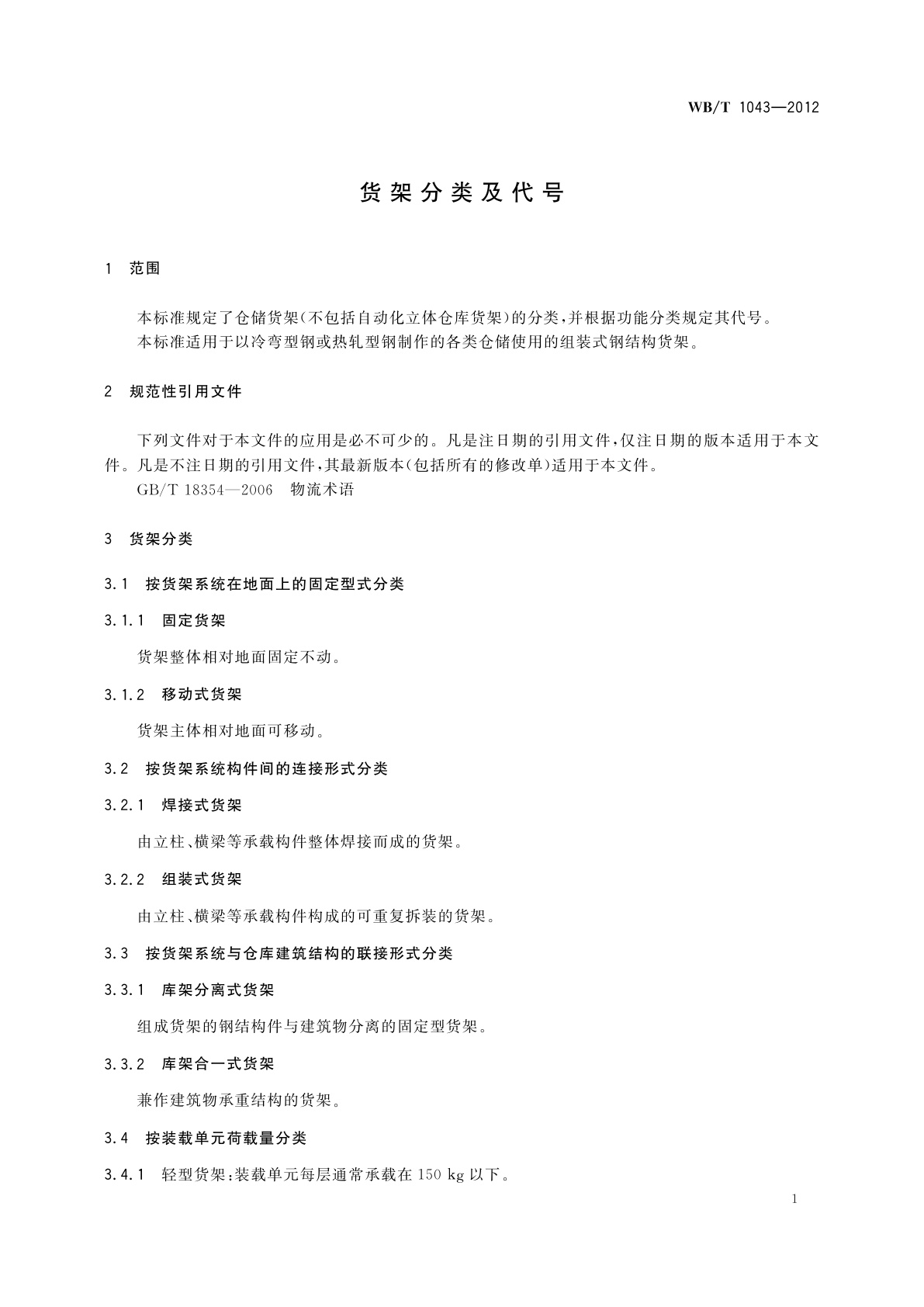 WB/T 1043-2012 货架分类及代号