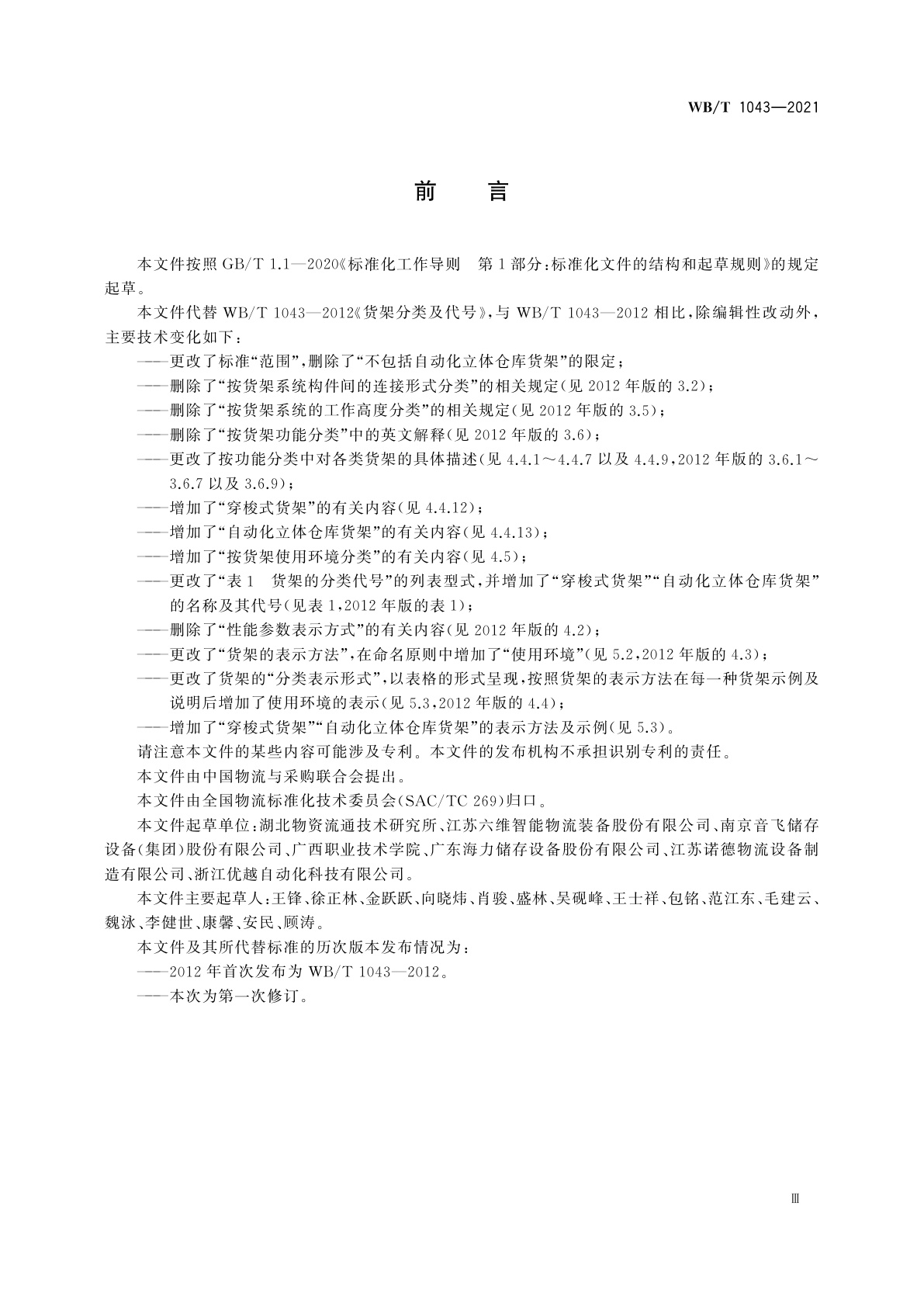 WB/T 1043-2021 货架分类及代号