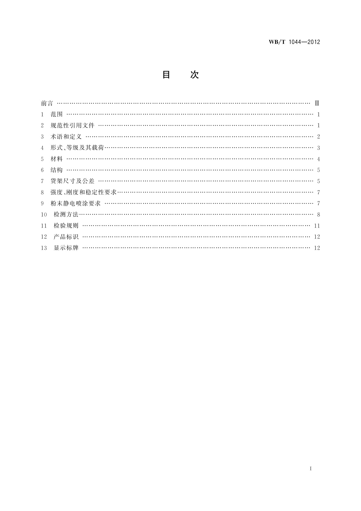 WB/T 1044-2012 托盘式货架